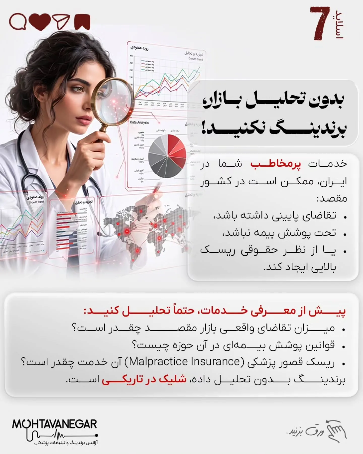 بسیاری از پزشکان و جراحان ایرانی، با وجود دانش، مهارت و رزومه قوی، پس از مهاجرت یا ورود به مارکت…؛ اسلاید 8 از 15