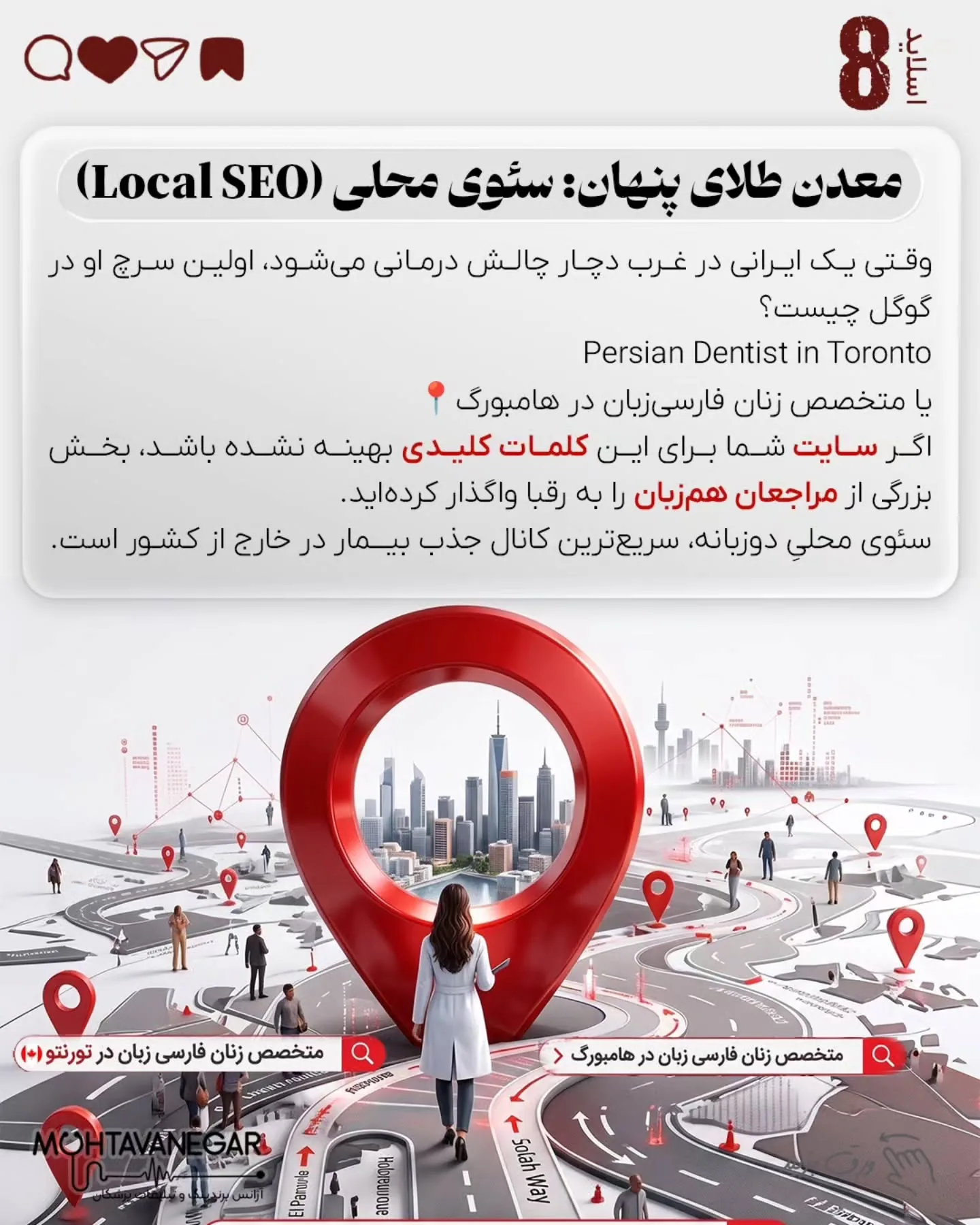 بسیاری از پزشکان و جراحان ایرانی، با وجود دانش، مهارت و رزومه قوی، پس از مهاجرت یا ورود به مارکت…؛ اسلاید 9 از 15
