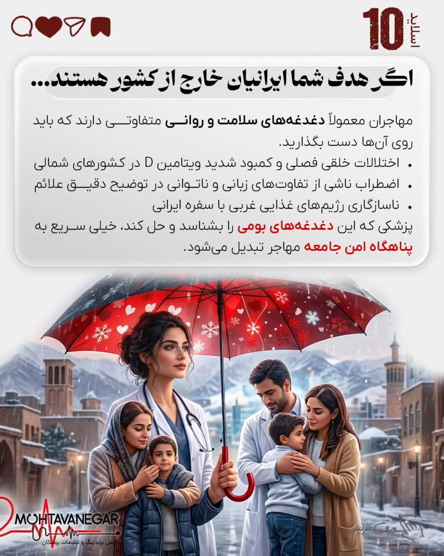 بسیاری از پزشکان و جراحان ایرانی، با وجود دانش، مهارت و رزومه قوی، پس از مهاجرت یا ورود به مارکت…؛ اسلاید 11 از 15