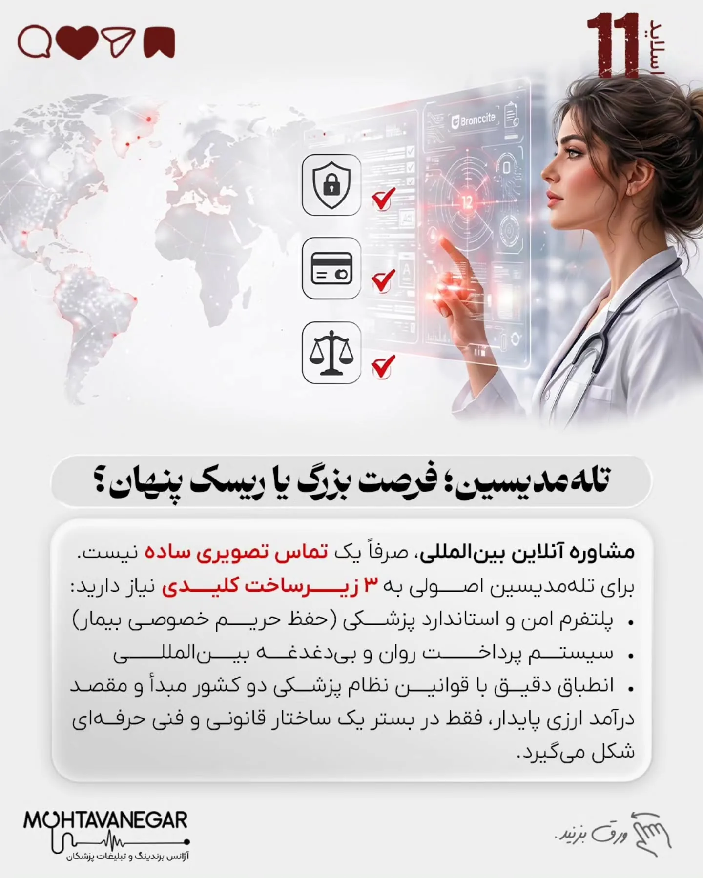 بسیاری از پزشکان و جراحان ایرانی، با وجود دانش، مهارت و رزومه قوی، پس از مهاجرت یا ورود به مارکت…؛ اسلاید 12 از 15