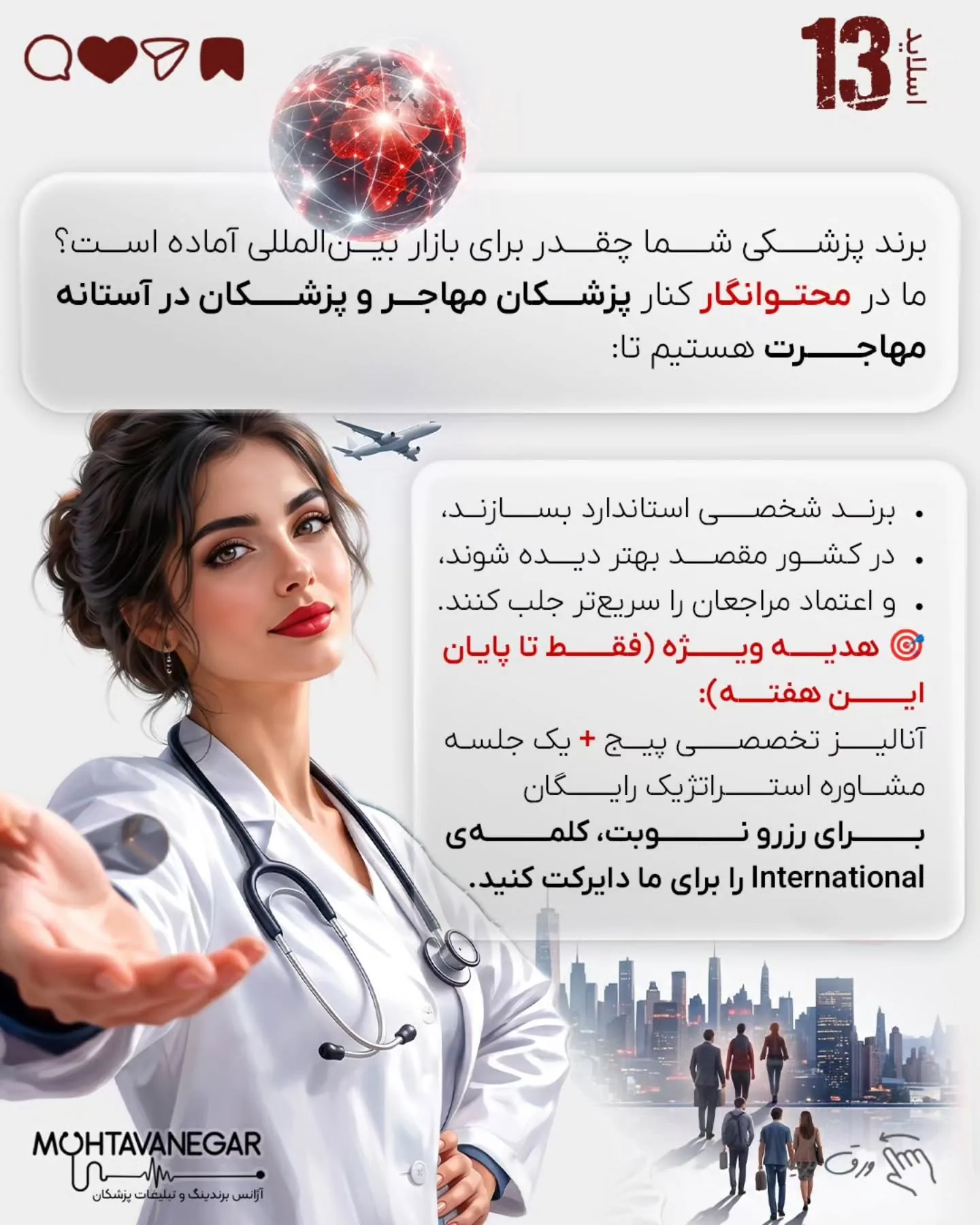 بسیاری از پزشکان و جراحان ایرانی، با وجود دانش، مهارت و رزومه قوی، پس از مهاجرت یا ورود به مارکت…؛ اسلاید 14 از 15