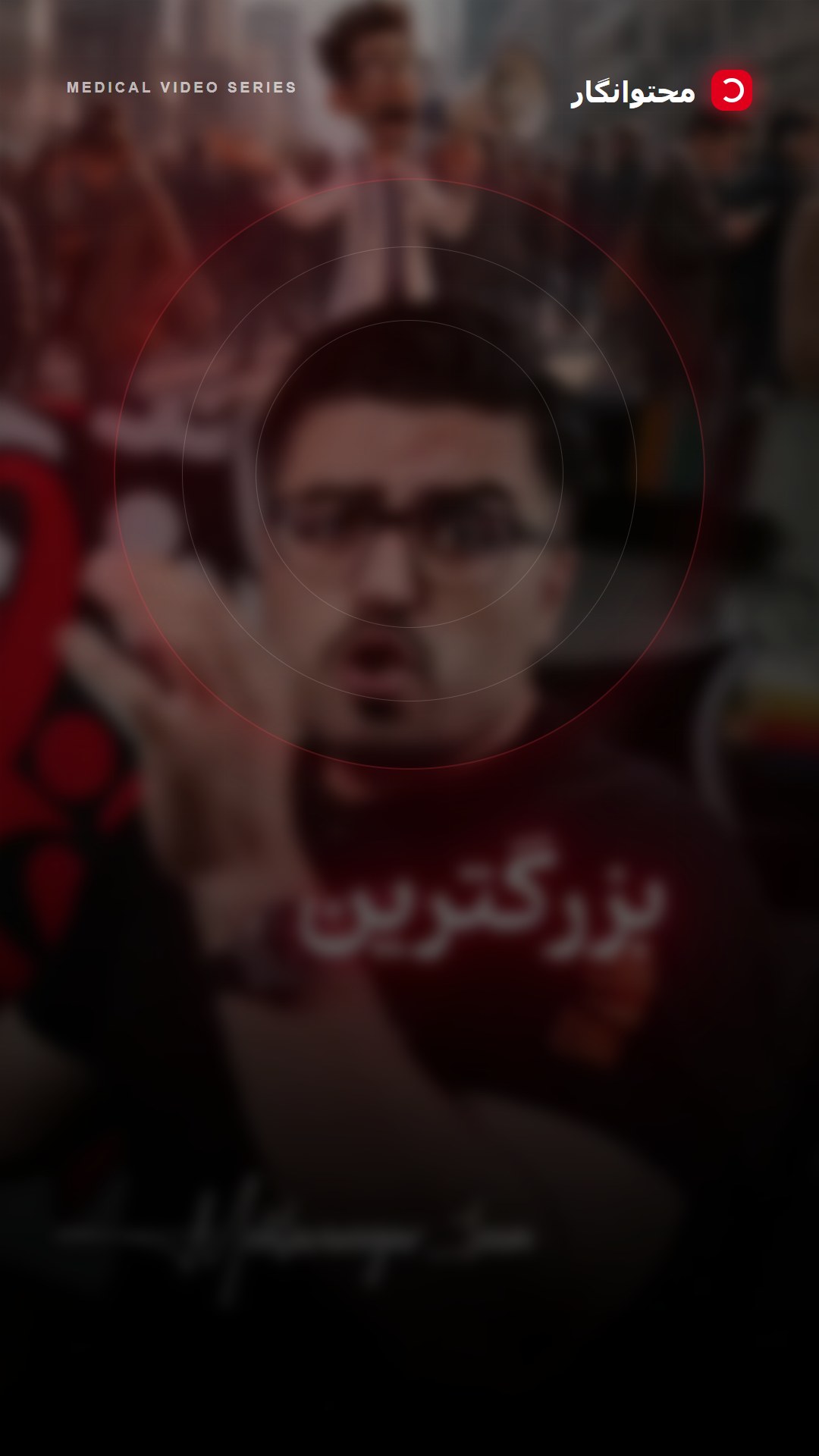 یکی از بزرگترین اشتباهات در برندینگ پزشکی این است که پزشک تلاش کند برای همه دیده شود؛ در حالی که بخش…؛ آموزش کوتاه محتوانگار برای پزشکان