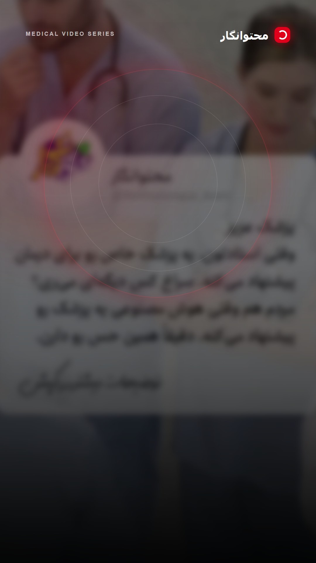 🧠 پس اگر هنوز برندینگ خود را فقط بر اساس روشهای سنتی مثل سئو، تبلیغات محیطی یا صرفاً تولید محتوا پیش…؛ آموزش کوتاه محتوانگار برای پزشکان