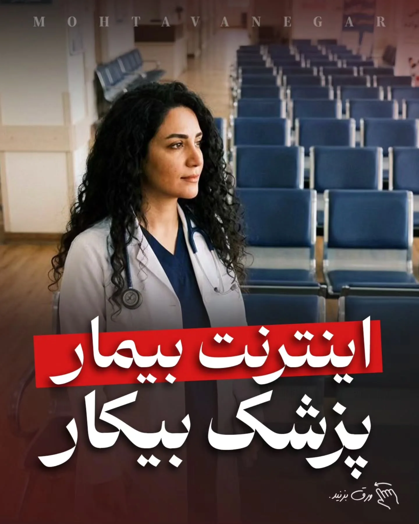 این «برندینگ پزشکی» شماست که تجربه بیمار را حفظ می‌کند و اجازه نمی‌دهد اعتماد از بین برود؛ آموزش کوتاه محتوانگار برای پزشکان