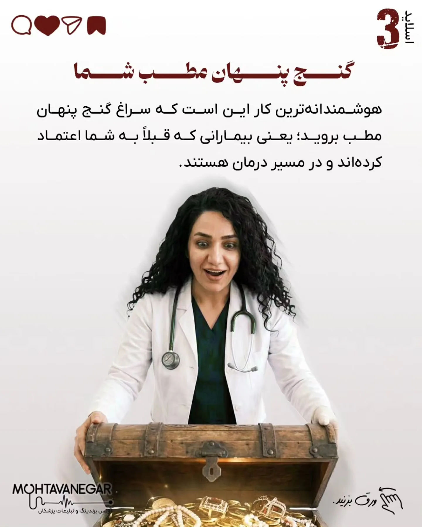 این «برندینگ پزشکی» شماست که تجربه بیمار را حفظ می‌کند و اجازه نمی‌دهد اعتماد از بین برود؛ اسلاید 4 از 11