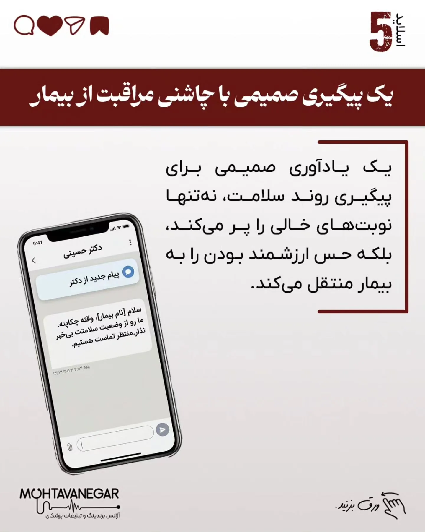 این «برندینگ پزشکی» شماست که تجربه بیمار را حفظ می‌کند و اجازه نمی‌دهد اعتماد از بین برود؛ اسلاید 6 از 11