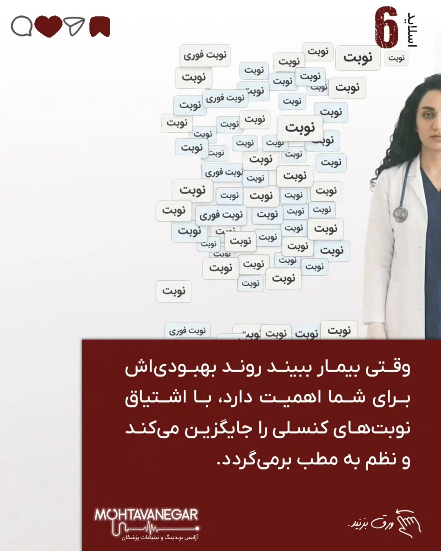 این «برندینگ پزشکی» شماست که تجربه بیمار را حفظ می‌کند و اجازه نمی‌دهد اعتماد از بین برود؛ اسلاید 7 از 11