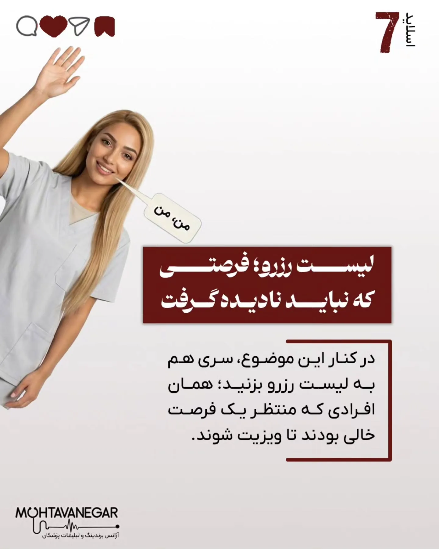 این «برندینگ پزشکی» شماست که تجربه بیمار را حفظ می‌کند و اجازه نمی‌دهد اعتماد از بین برود؛ اسلاید 8 از 11