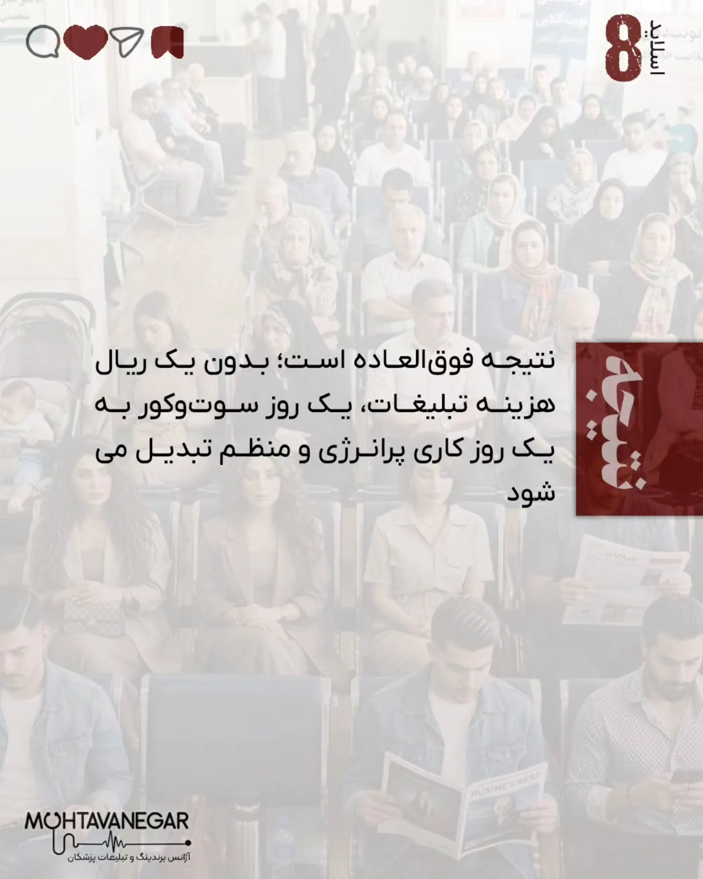 این «برندینگ پزشکی» شماست که تجربه بیمار را حفظ می‌کند و اجازه نمی‌دهد اعتماد از بین برود؛ اسلاید 9 از 11