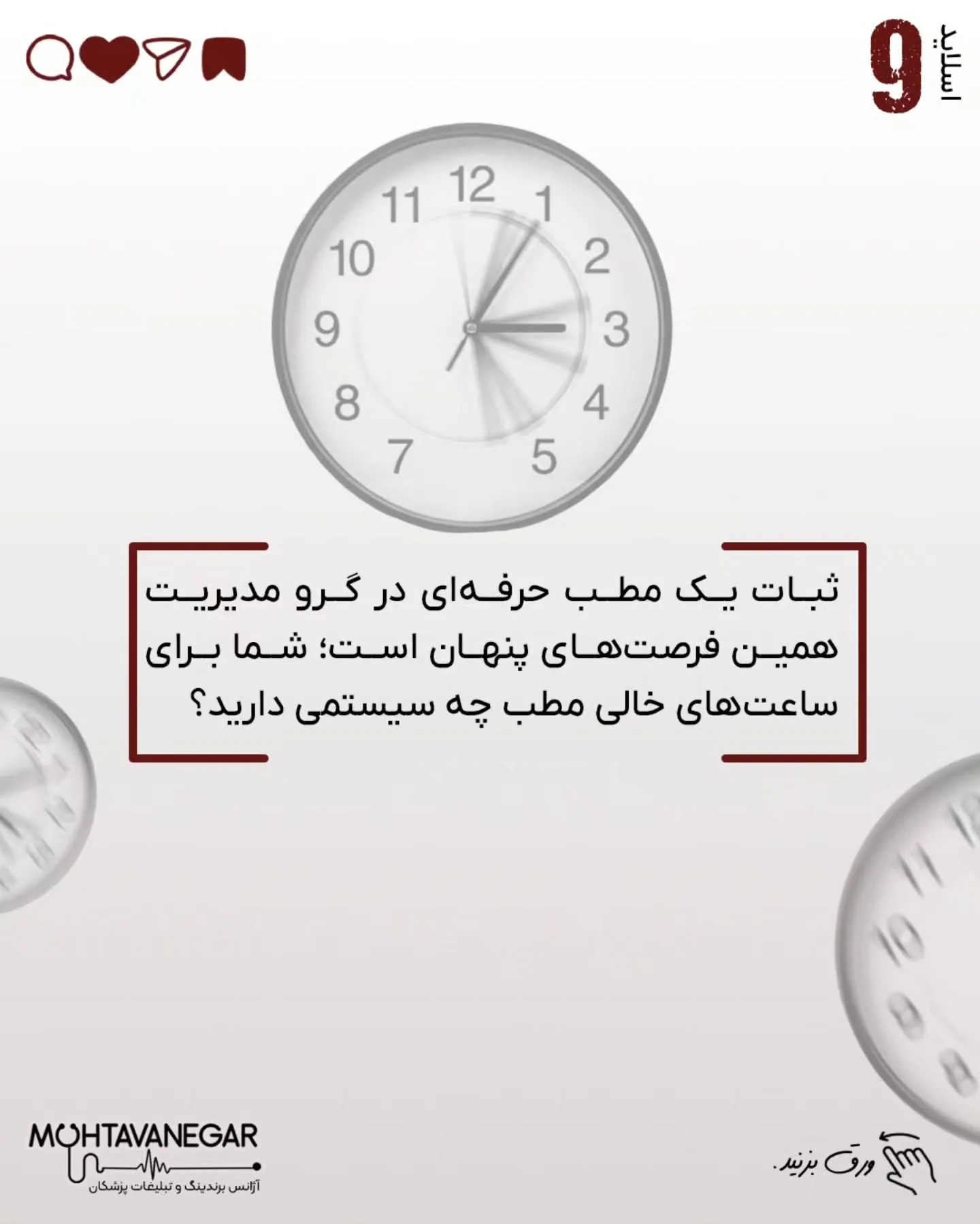 این «برندینگ پزشکی» شماست که تجربه بیمار را حفظ می‌کند و اجازه نمی‌دهد اعتماد از بین برود؛ اسلاید 10 از 11