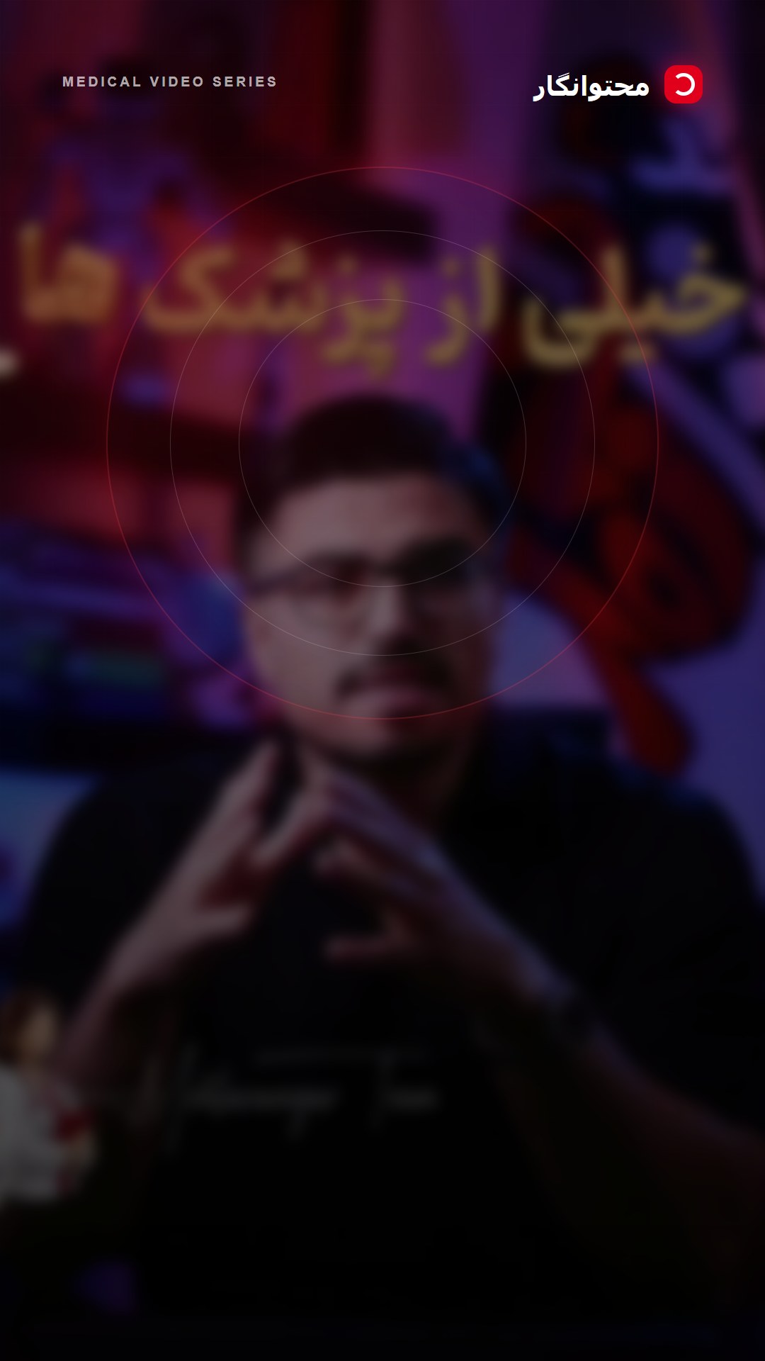 پزشک هستید و پستهاتون رو با هوش مصنوعی طراحی میکنید، اما هر کدوم انگار متعلق به یک پیج متفاوتن؟؛ آموزش کوتاه محتوانگار برای پزشکان