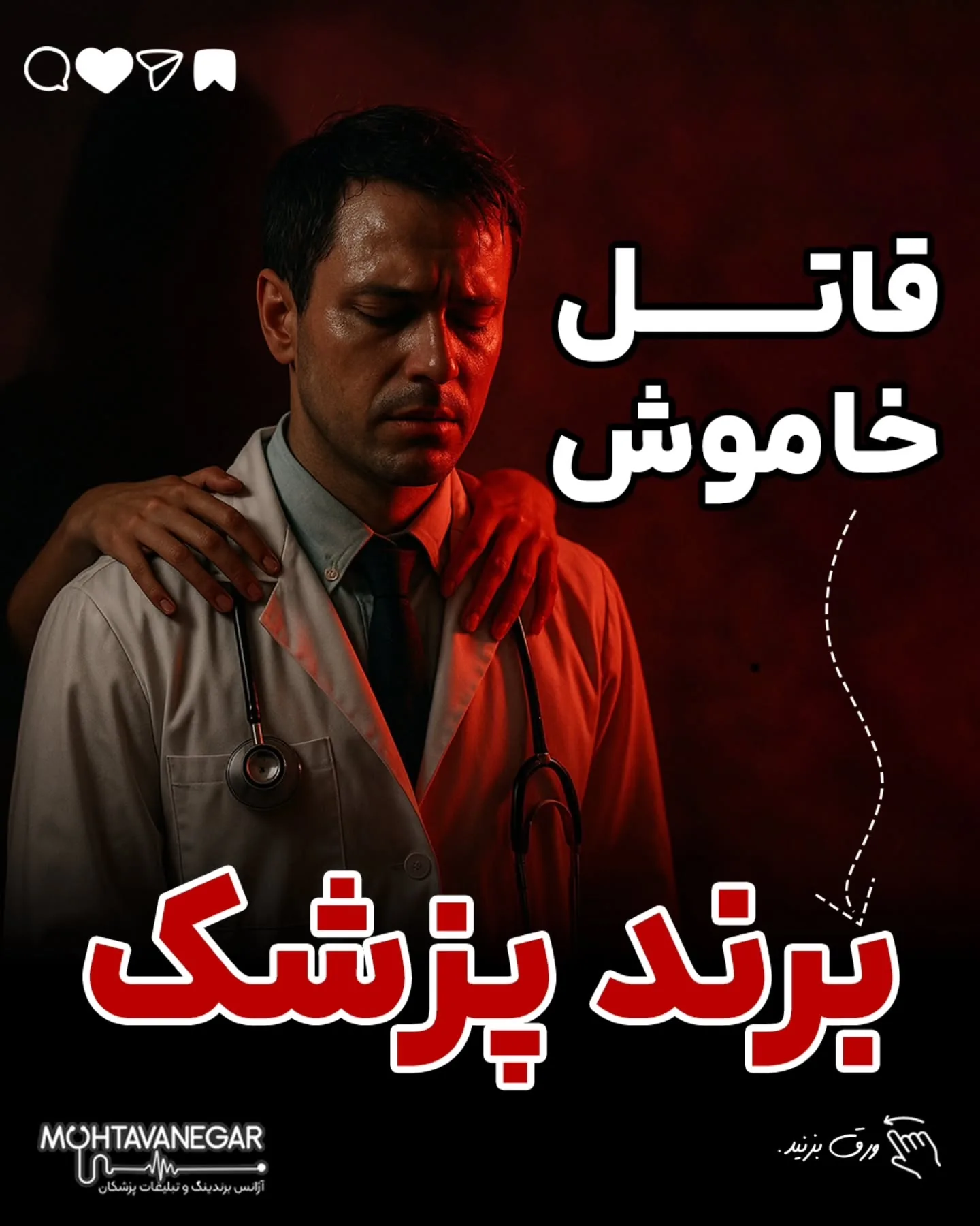 گاهی چیزی که باعث رشد یا سقوط برند پزشکی‌ت میشه، اون چیزی نیست که فکر می‌کنی!👌؛ آموزش کوتاه محتوانگار برای پزشکان