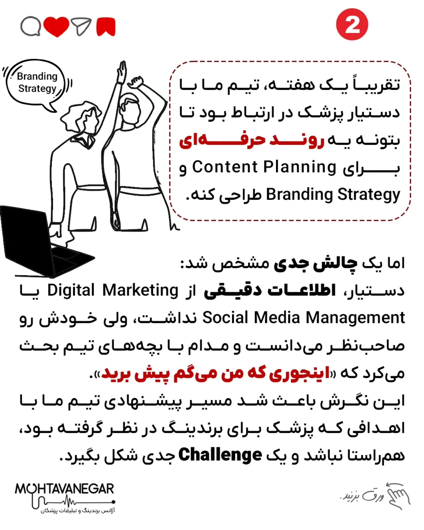 گاهی چیزی که باعث رشد یا سقوط برند پزشکی‌ت میشه، اون چیزی نیست که فکر می‌کنی!👌؛ اسلاید 3 از 8