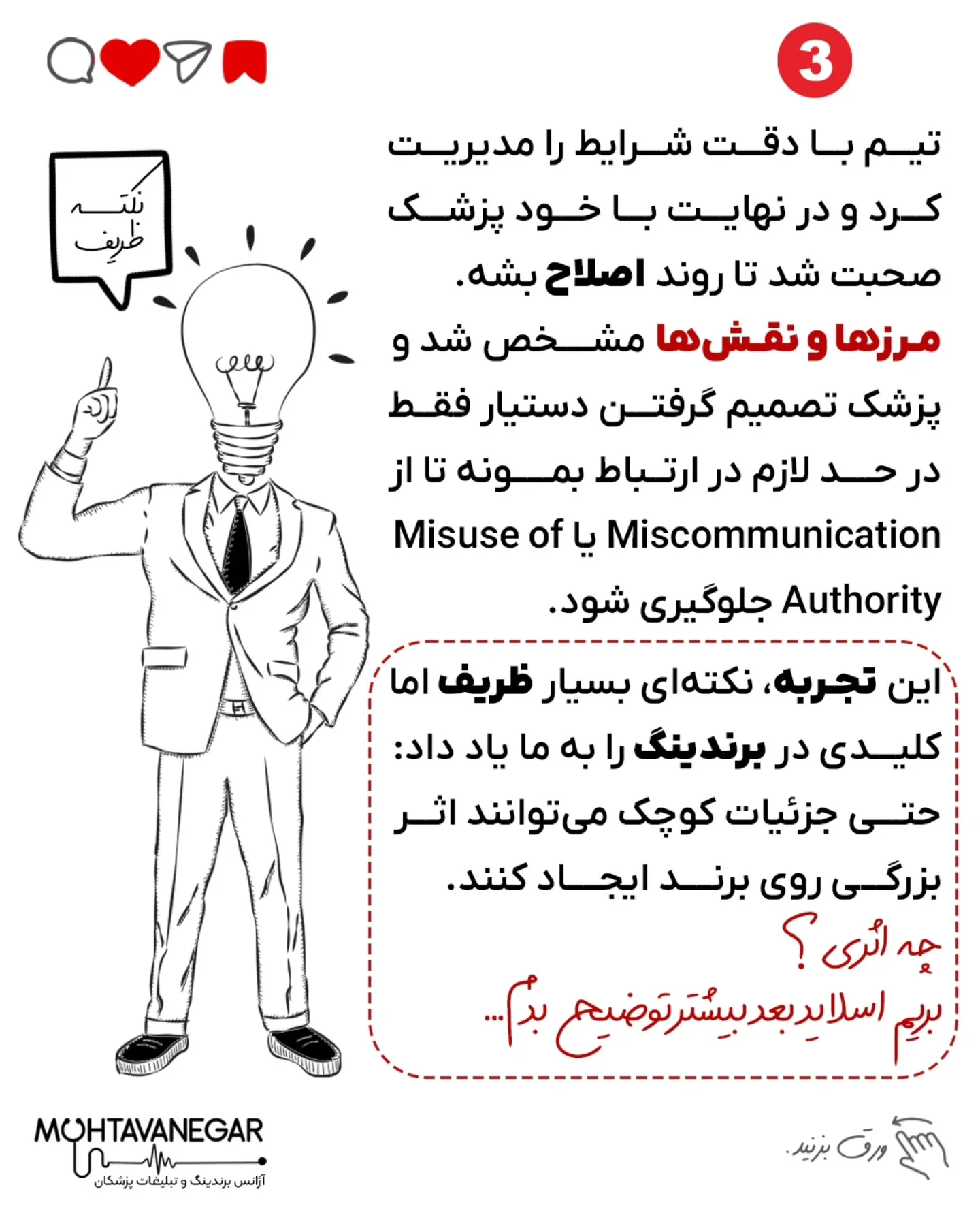 گاهی چیزی که باعث رشد یا سقوط برند پزشکی‌ت میشه، اون چیزی نیست که فکر می‌کنی!👌؛ اسلاید 4 از 8