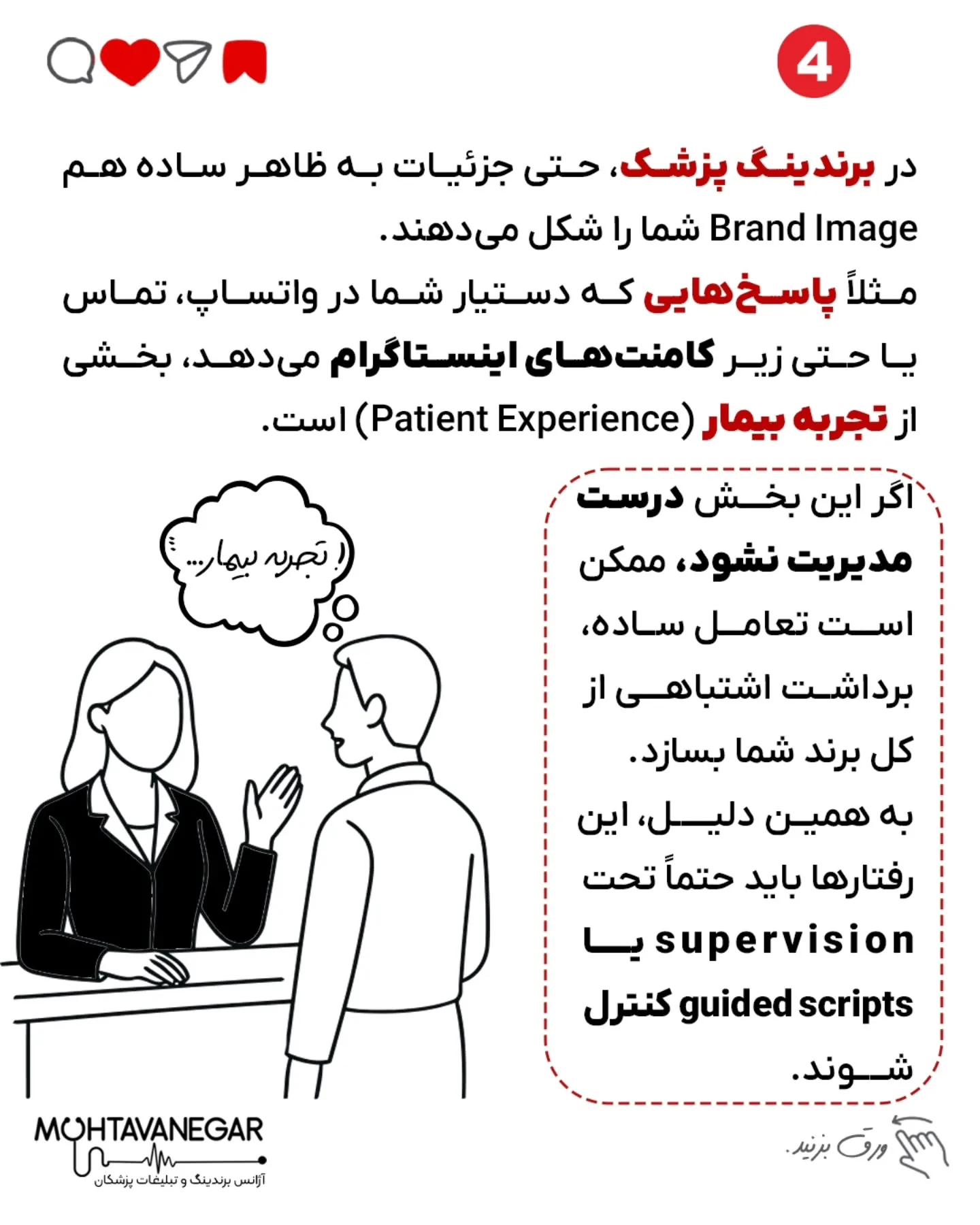گاهی چیزی که باعث رشد یا سقوط برند پزشکی‌ت میشه، اون چیزی نیست که فکر می‌کنی!👌؛ اسلاید 5 از 8