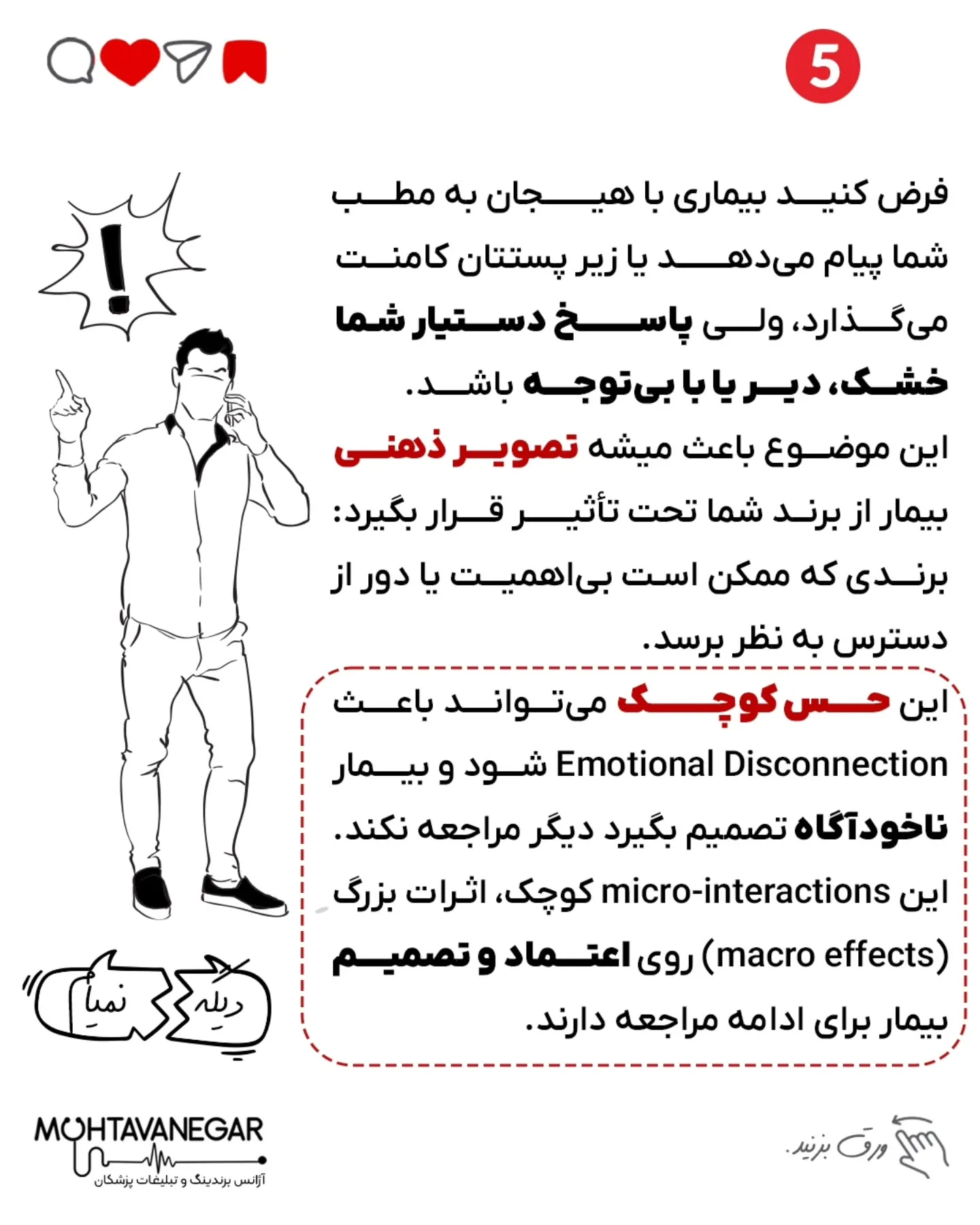 گاهی چیزی که باعث رشد یا سقوط برند پزشکی‌ت میشه، اون چیزی نیست که فکر می‌کنی!👌؛ اسلاید 6 از 8