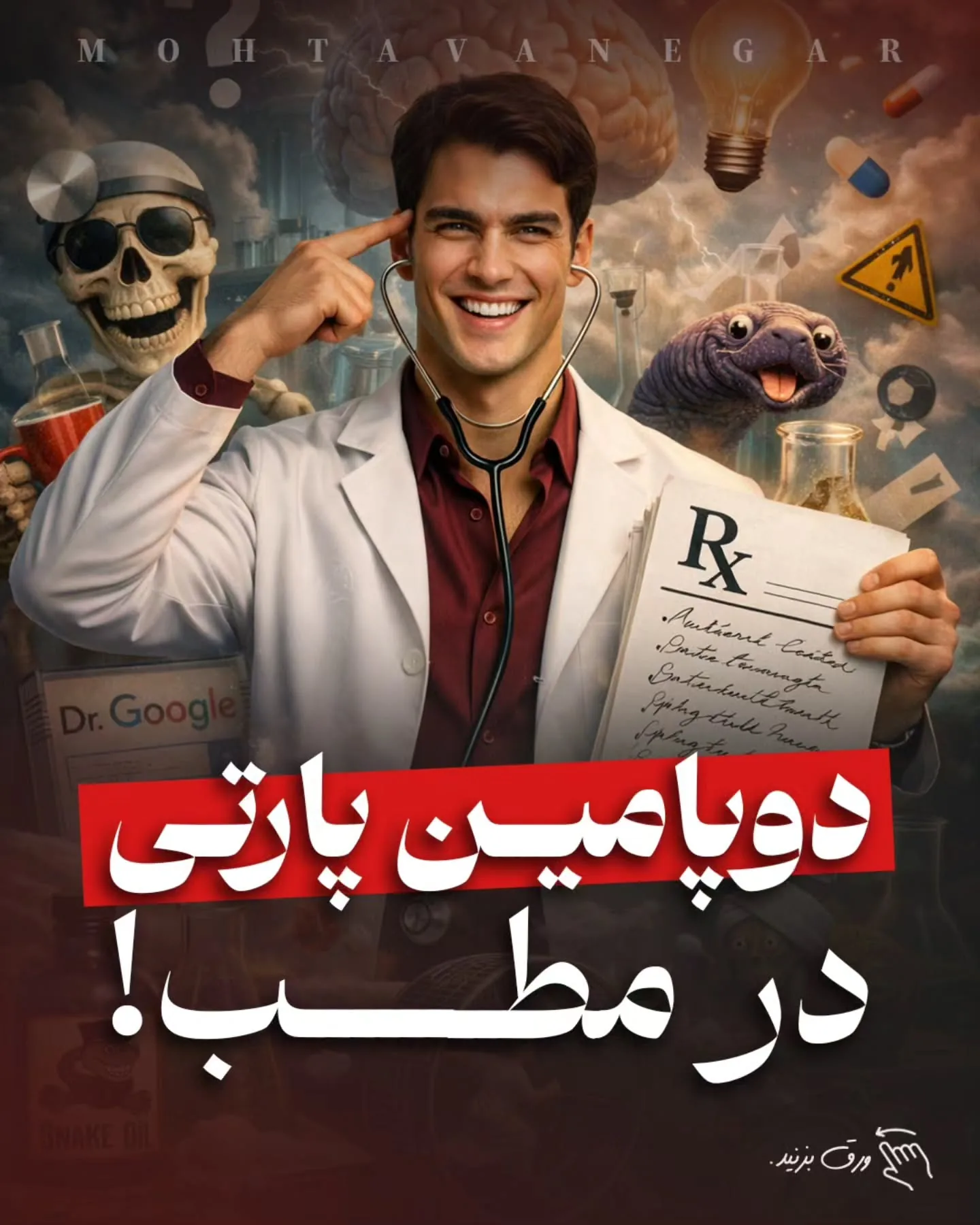 تصور کنید بیمار وارد مطب می‌شود؛ سکوت، بوی الکل و پزشکی که حتی سرش را بالا نمی‌آورد… انگار دارید با…؛ آموزش کوتاه محتوانگار برای پزشکان