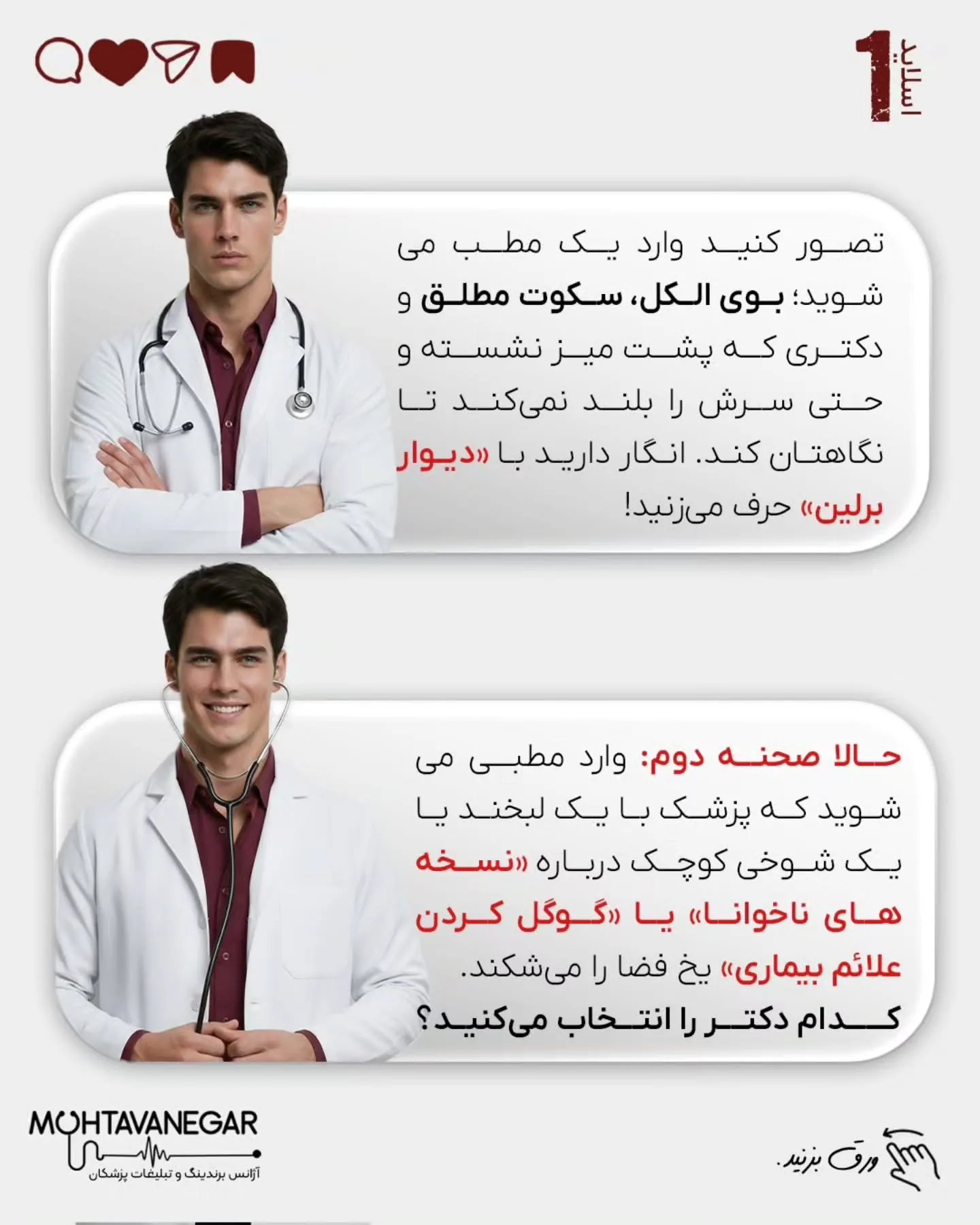 تصور کنید بیمار وارد مطب می‌شود؛ سکوت، بوی الکل و پزشکی که حتی سرش را بالا نمی‌آورد… انگار دارید با…؛ اسلاید 2 از 7