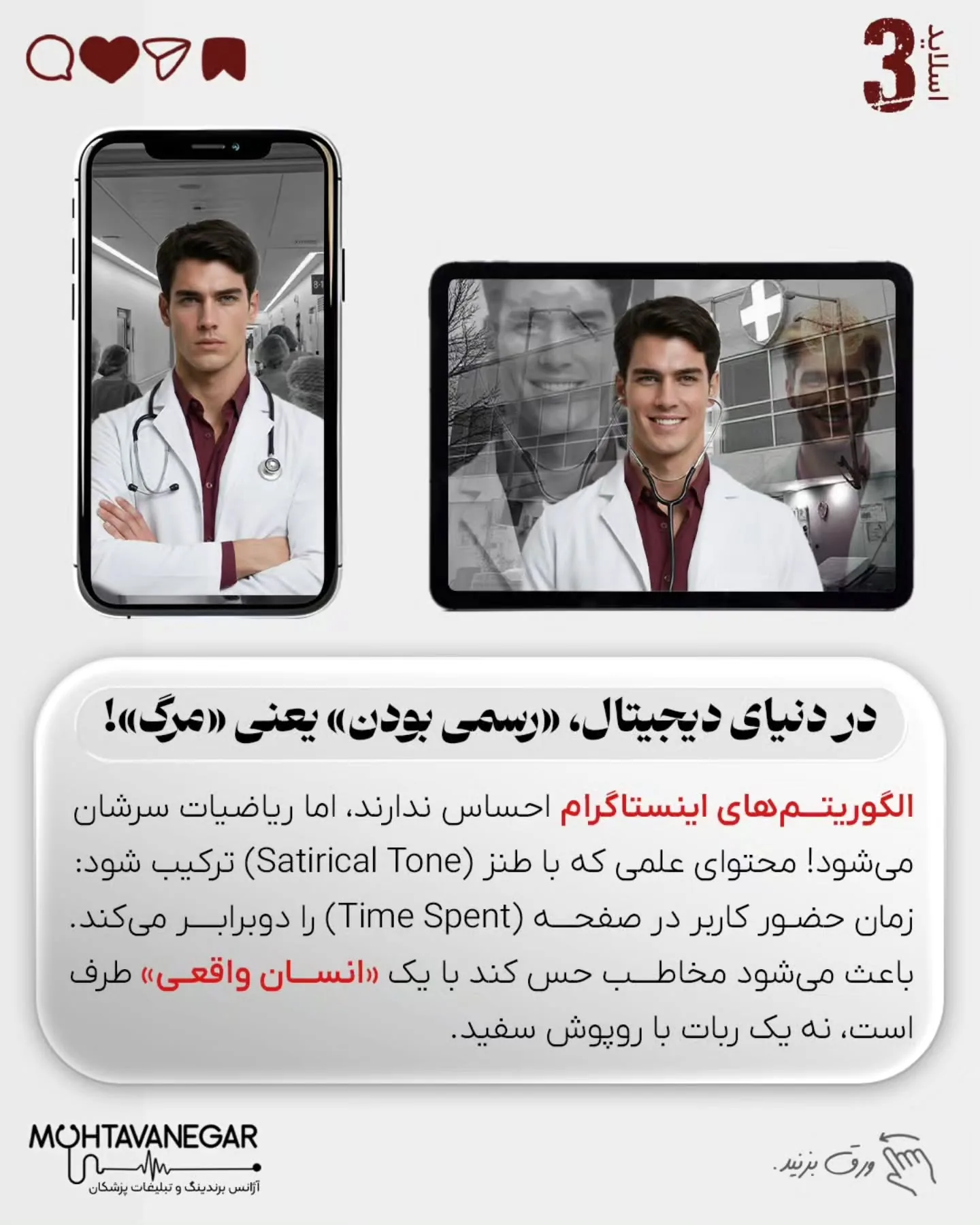 تصور کنید بیمار وارد مطب می‌شود؛ سکوت، بوی الکل و پزشکی که حتی سرش را بالا نمی‌آورد… انگار دارید با…؛ اسلاید 4 از 7