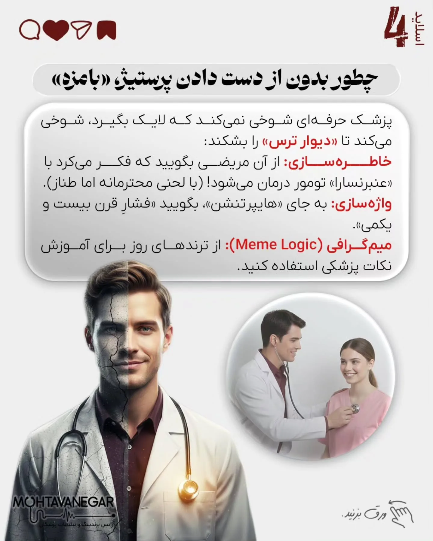 تصور کنید بیمار وارد مطب می‌شود؛ سکوت، بوی الکل و پزشکی که حتی سرش را بالا نمی‌آورد… انگار دارید با…؛ اسلاید 5 از 7