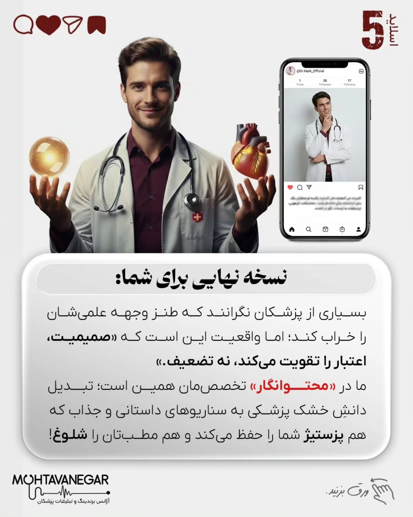 تصور کنید بیمار وارد مطب می‌شود؛ سکوت، بوی الکل و پزشکی که حتی سرش را بالا نمی‌آورد… انگار دارید با…؛ اسلاید 6 از 7