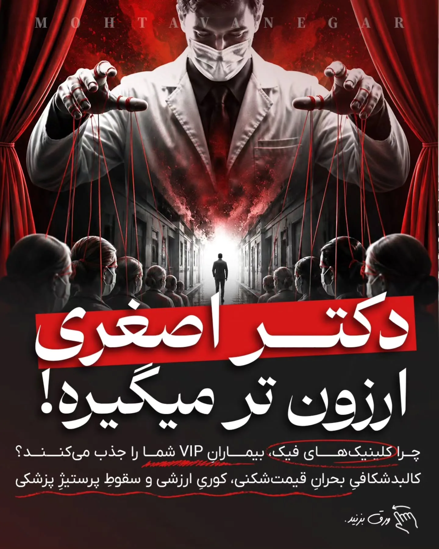 اما آیا تا به حال از خودتان پرسیده‌اید: مغز بیمار، در لحظه تصمیم‌گیری برای انتخاب پزشک، اصلاً چطور…؛ آموزش کوتاه محتوانگار برای پزشکان