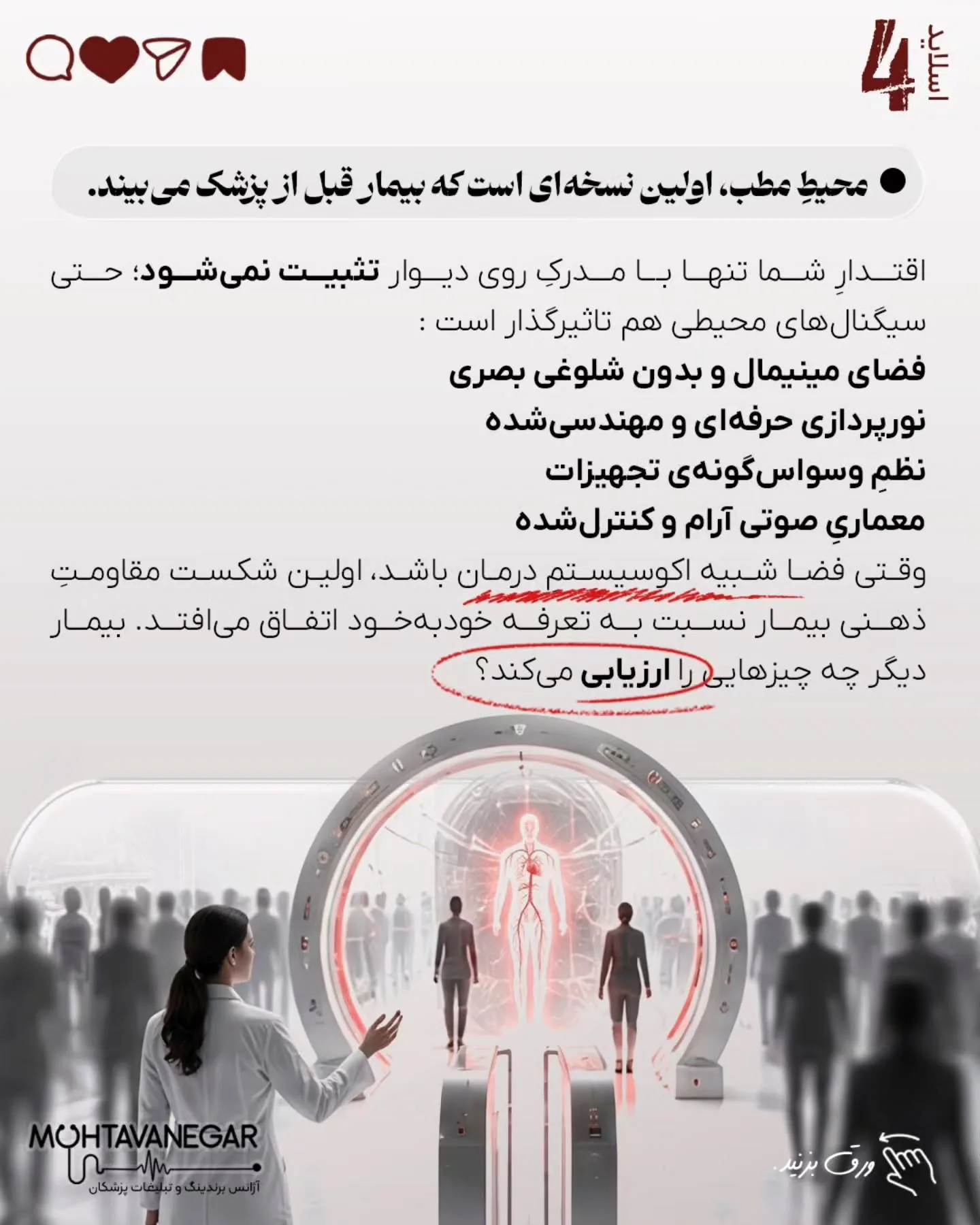 اما آیا تا به حال از خودتان پرسیده‌اید: مغز بیمار، در لحظه تصمیم‌گیری برای انتخاب پزشک، اصلاً چطور…؛ اسلاید 5 از 11