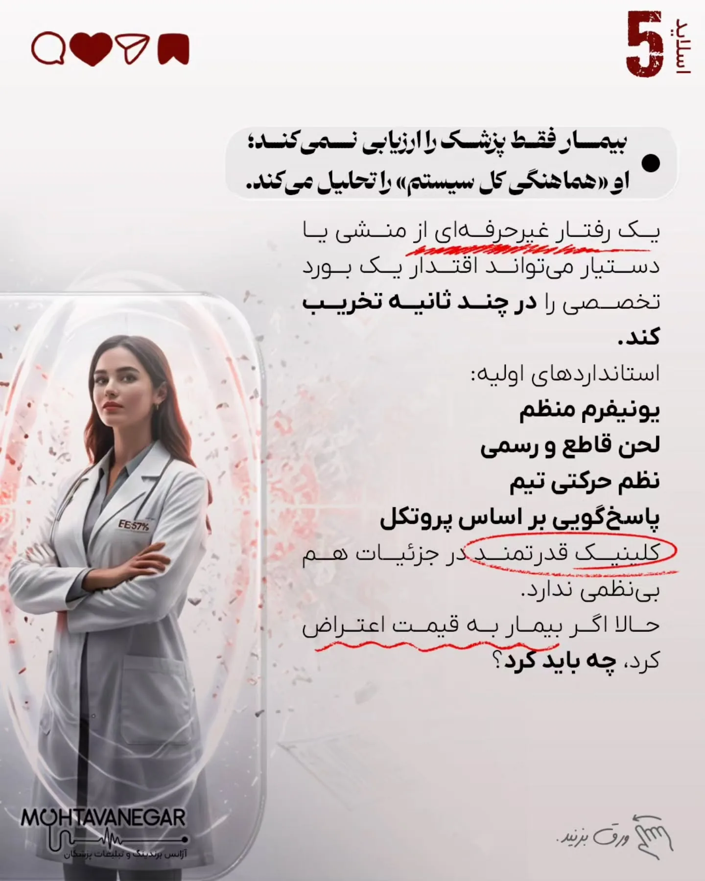 اما آیا تا به حال از خودتان پرسیده‌اید: مغز بیمار، در لحظه تصمیم‌گیری برای انتخاب پزشک، اصلاً چطور…؛ اسلاید 6 از 11