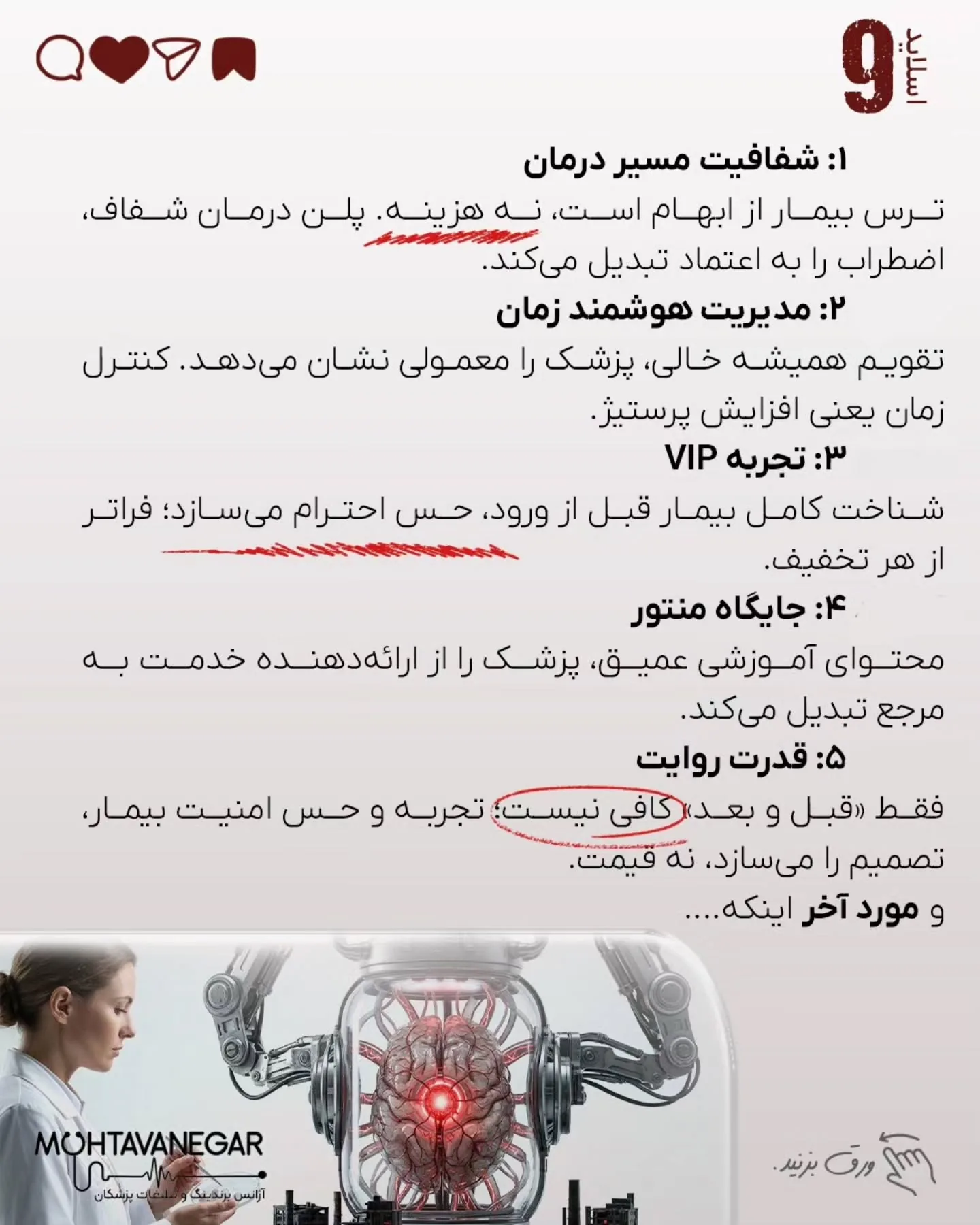 اما آیا تا به حال از خودتان پرسیده‌اید: مغز بیمار، در لحظه تصمیم‌گیری برای انتخاب پزشک، اصلاً چطور…؛ اسلاید 10 از 11