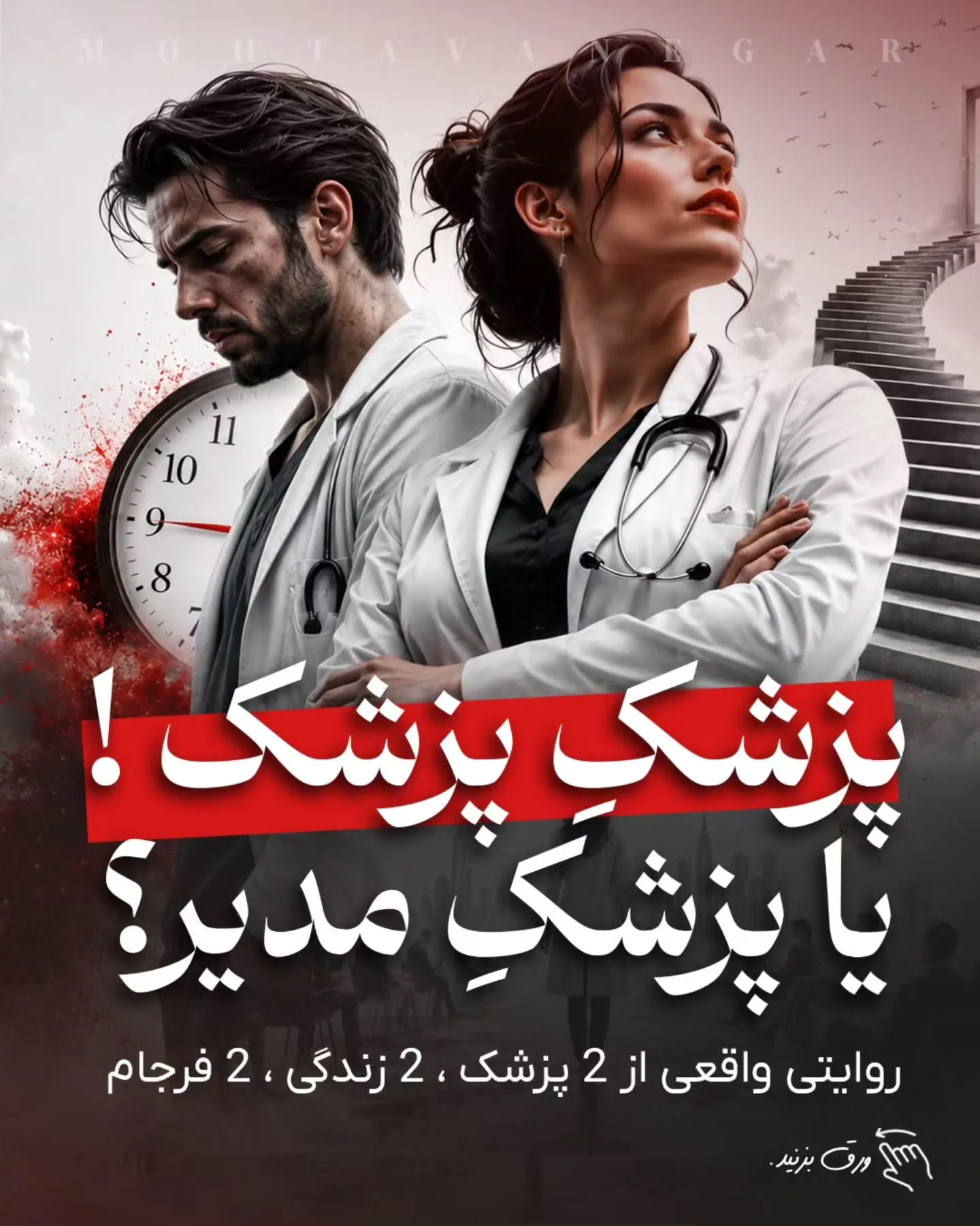واقعیت تلخ این است که مشکل اصلی کلینیک‌های شلوغ، کمبود دانش پزشکی نیست؛ بلکه تله‌ای پنهان به نام…؛ آموزش کوتاه محتوانگار برای پزشکان