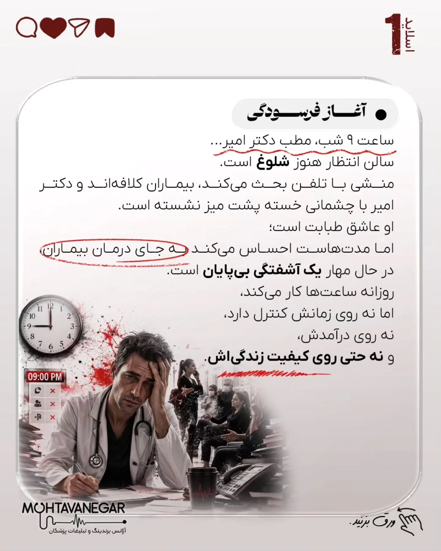 واقعیت تلخ این است که مشکل اصلی کلینیک‌های شلوغ، کمبود دانش پزشکی نیست؛ بلکه تله‌ای پنهان به نام…؛ اسلاید 2 از 11