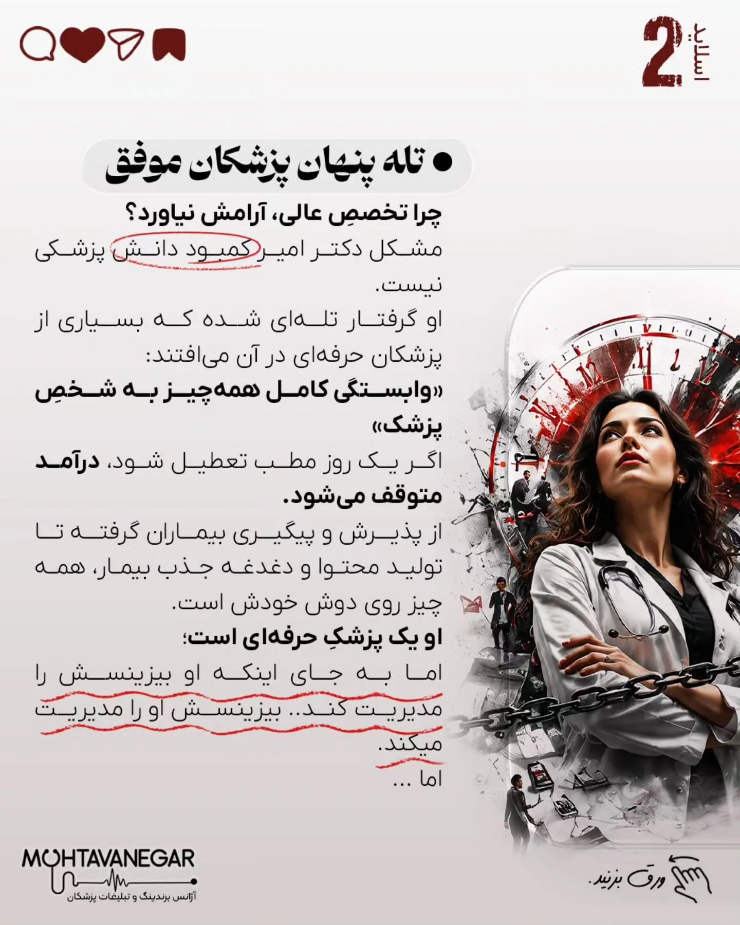 واقعیت تلخ این است که مشکل اصلی کلینیک‌های شلوغ، کمبود دانش پزشکی نیست؛ بلکه تله‌ای پنهان به نام…؛ اسلاید 3 از 11