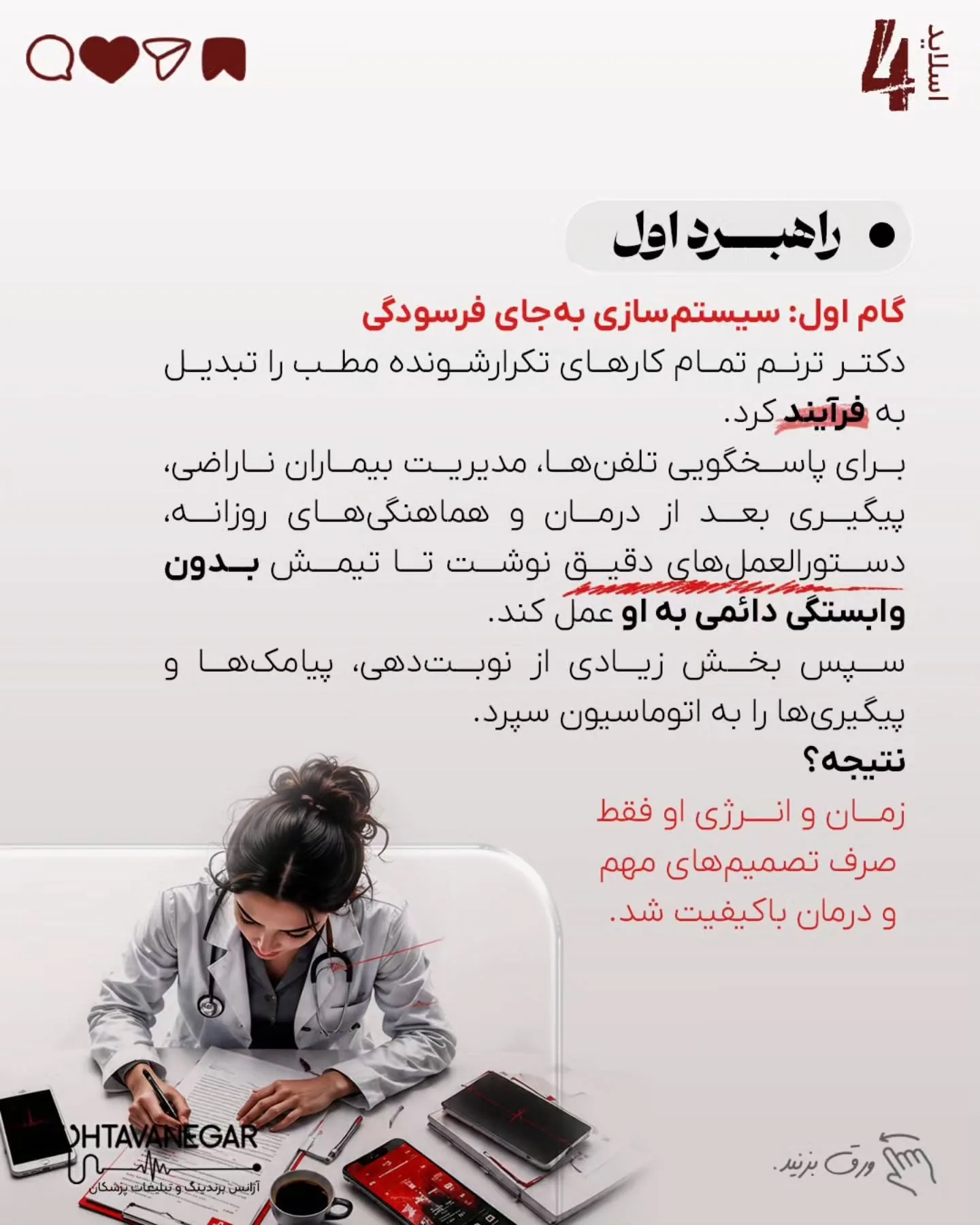 واقعیت تلخ این است که مشکل اصلی کلینیک‌های شلوغ، کمبود دانش پزشکی نیست؛ بلکه تله‌ای پنهان به نام…؛ اسلاید 5 از 11