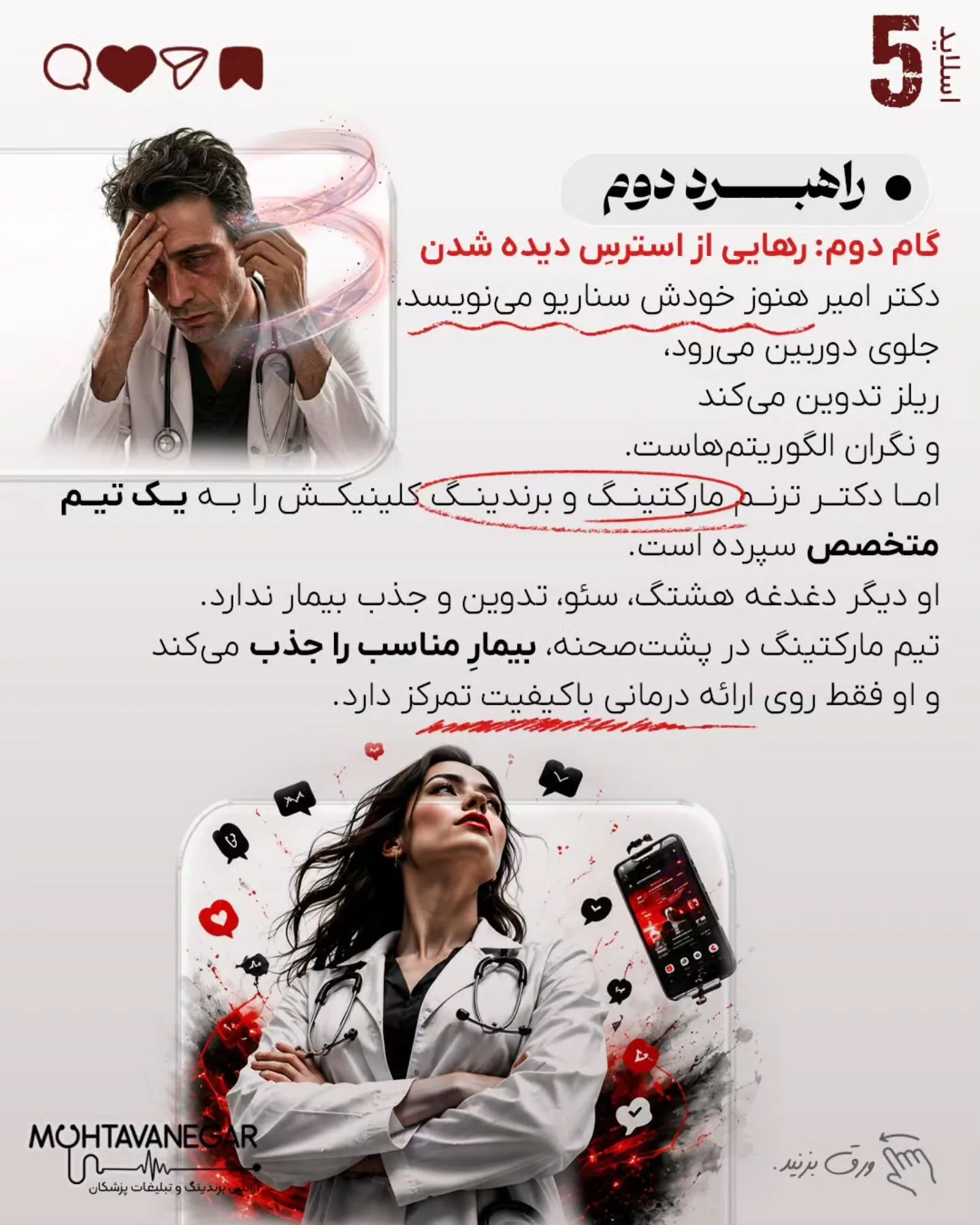 واقعیت تلخ این است که مشکل اصلی کلینیک‌های شلوغ، کمبود دانش پزشکی نیست؛ بلکه تله‌ای پنهان به نام…؛ اسلاید 6 از 11