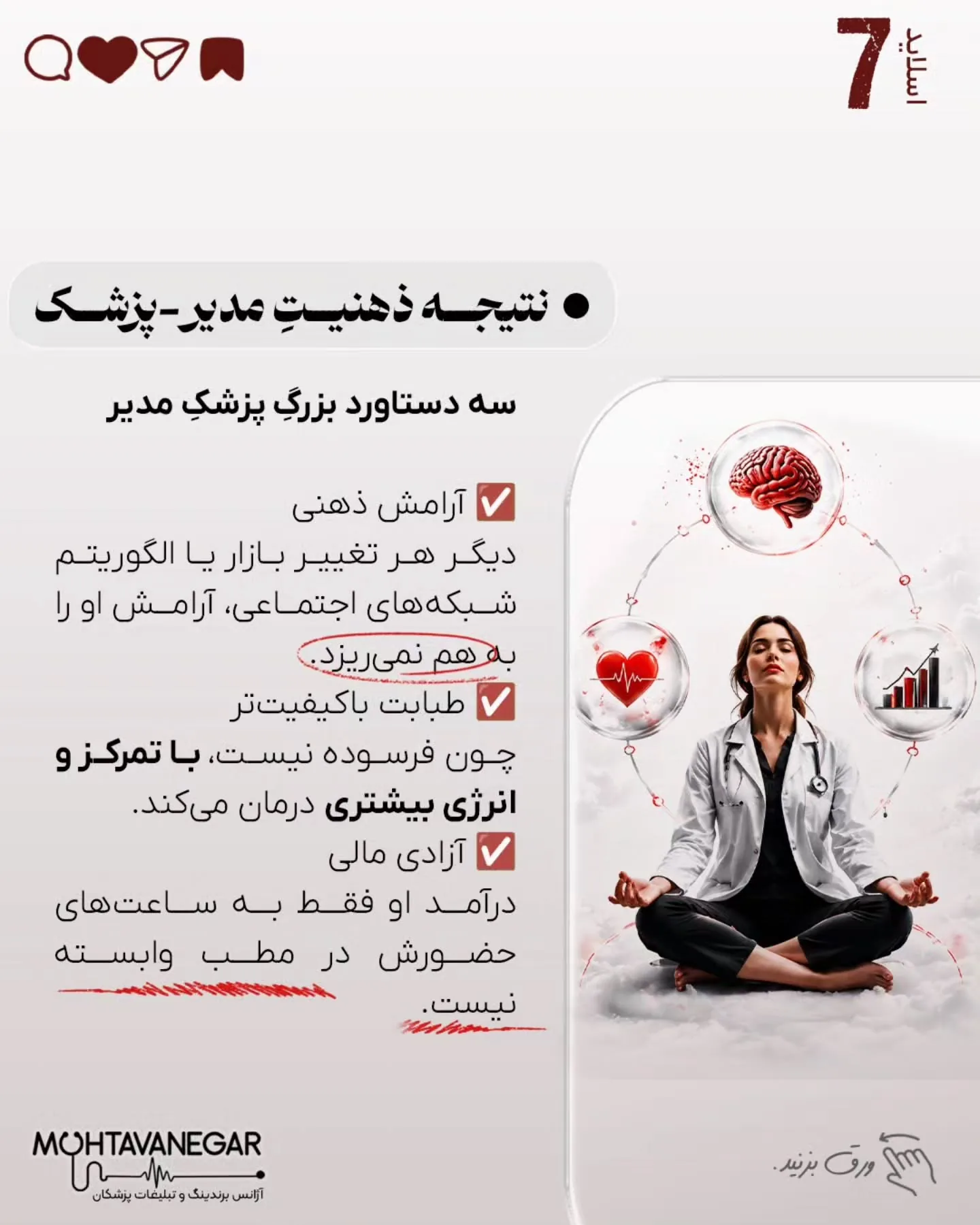 واقعیت تلخ این است که مشکل اصلی کلینیک‌های شلوغ، کمبود دانش پزشکی نیست؛ بلکه تله‌ای پنهان به نام…؛ اسلاید 8 از 11