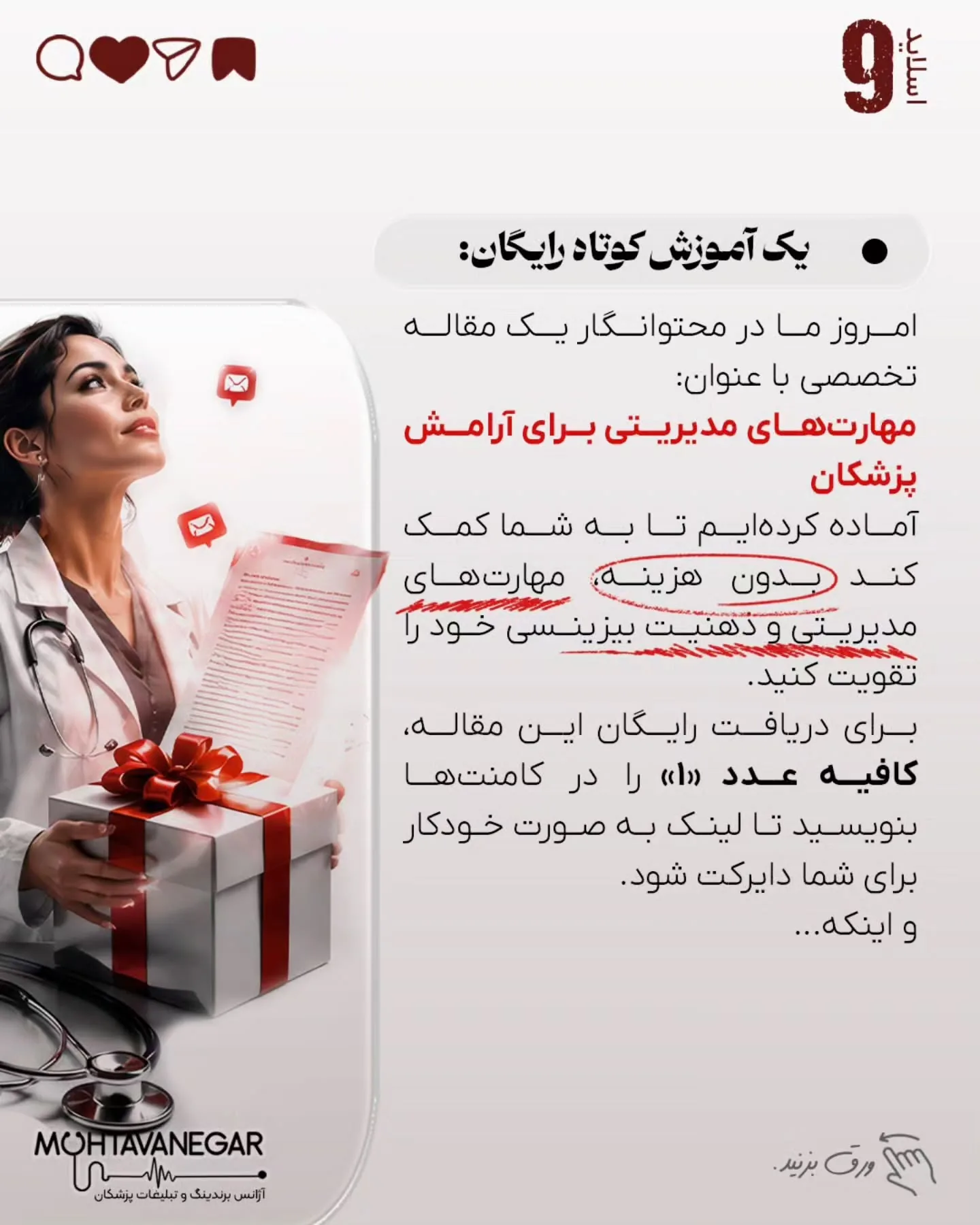 واقعیت تلخ این است که مشکل اصلی کلینیک‌های شلوغ، کمبود دانش پزشکی نیست؛ بلکه تله‌ای پنهان به نام…؛ اسلاید 10 از 11