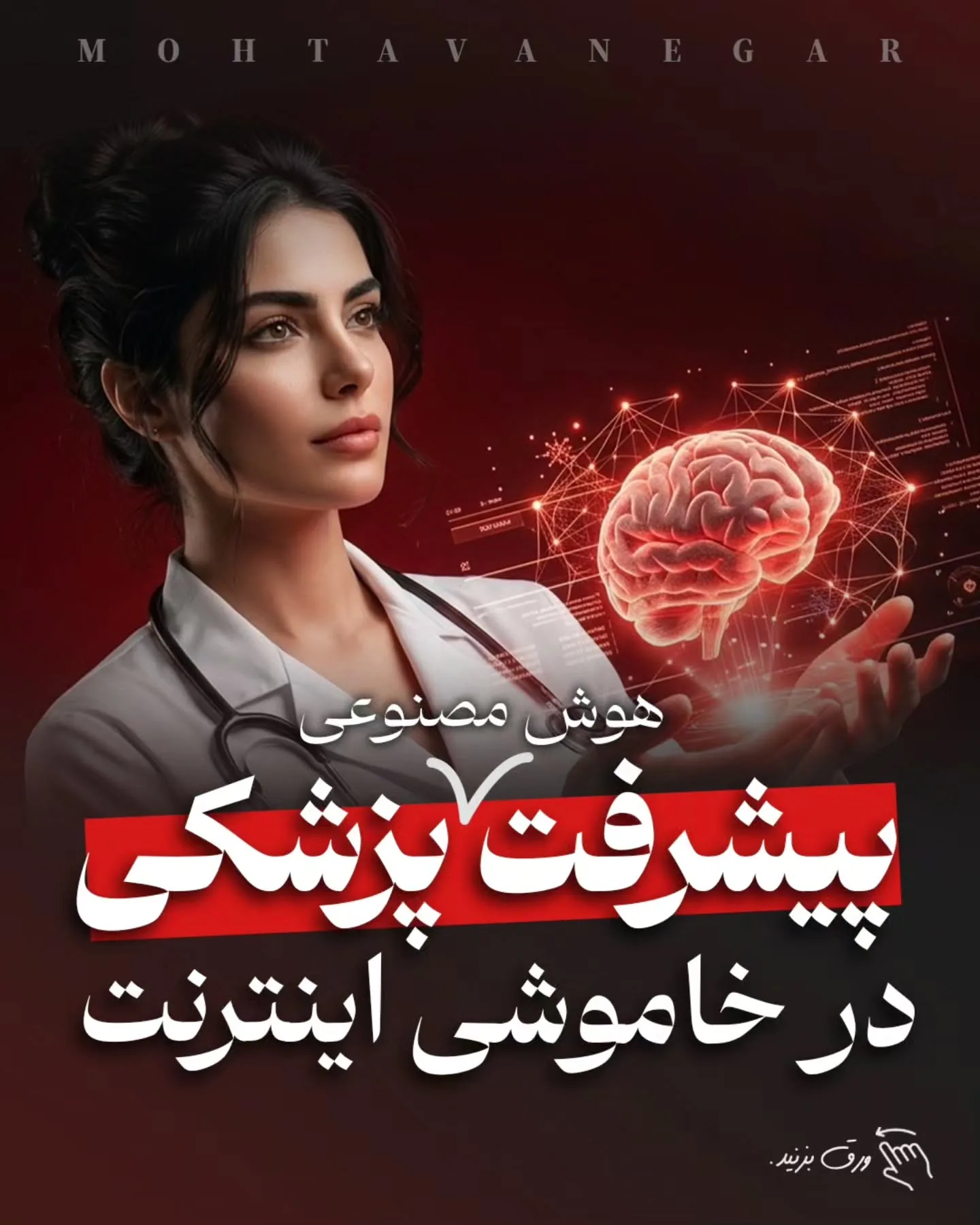 محتوانگار همیشه روی ترکیب «برندینگ پزشکی + هوش مصنوعی» تأکید داشته، چون آینده تولید محتوا و ارتباط با…؛ آموزش کوتاه محتوانگار برای پزشکان