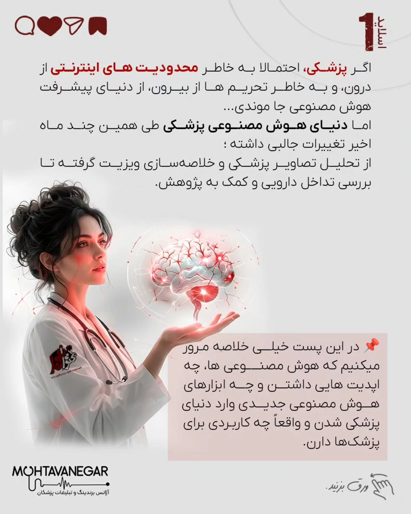 محتوانگار همیشه روی ترکیب «برندینگ پزشکی + هوش مصنوعی» تأکید داشته، چون آینده تولید محتوا و ارتباط با…؛ اسلاید 2 از 17
