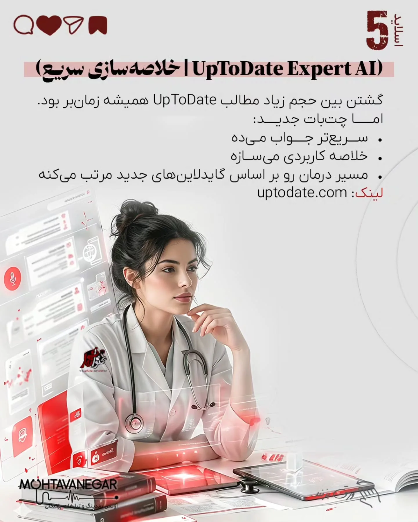 محتوانگار همیشه روی ترکیب «برندینگ پزشکی + هوش مصنوعی» تأکید داشته، چون آینده تولید محتوا و ارتباط با…؛ اسلاید 6 از 17