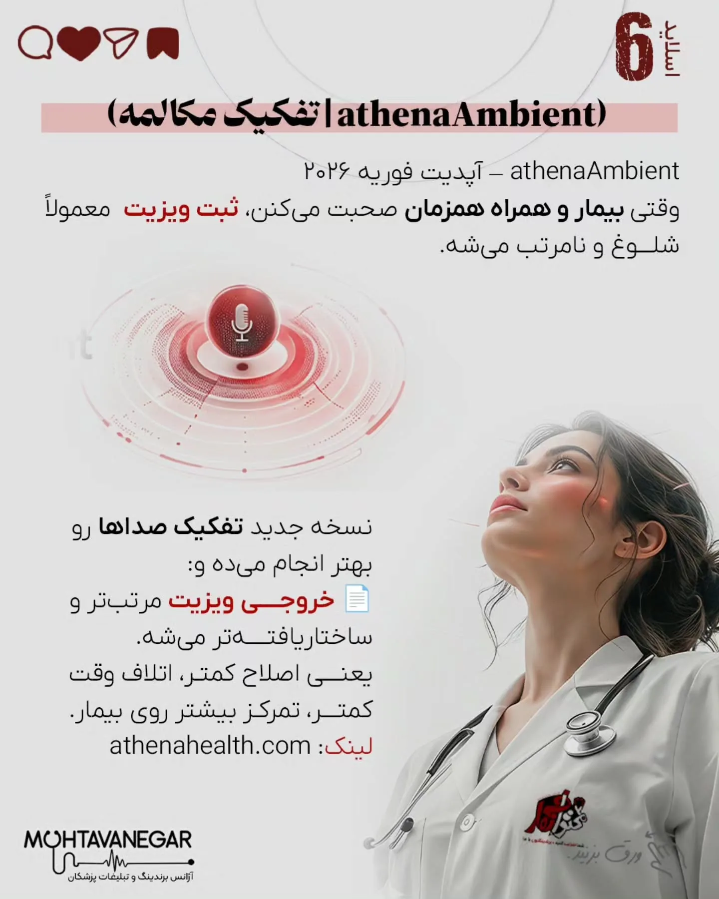 محتوانگار همیشه روی ترکیب «برندینگ پزشکی + هوش مصنوعی» تأکید داشته، چون آینده تولید محتوا و ارتباط با…؛ اسلاید 7 از 17