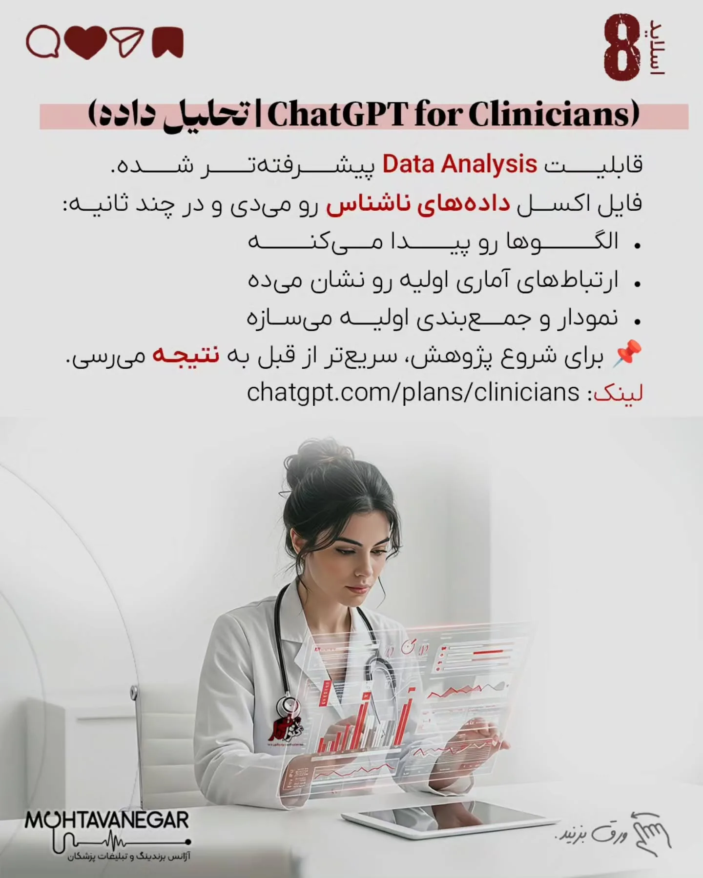محتوانگار همیشه روی ترکیب «برندینگ پزشکی + هوش مصنوعی» تأکید داشته، چون آینده تولید محتوا و ارتباط با…؛ اسلاید 9 از 17