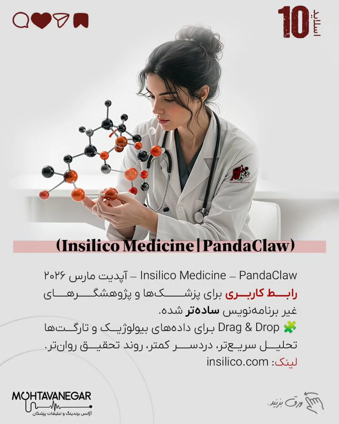 محتوانگار همیشه روی ترکیب «برندینگ پزشکی + هوش مصنوعی» تأکید داشته، چون آینده تولید محتوا و ارتباط با…؛ اسلاید 11 از 17