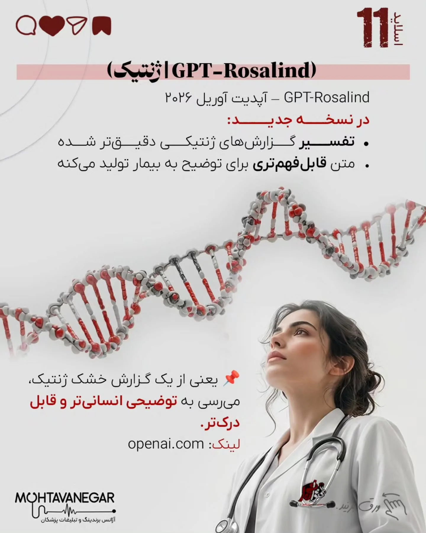 محتوانگار همیشه روی ترکیب «برندینگ پزشکی + هوش مصنوعی» تأکید داشته، چون آینده تولید محتوا و ارتباط با…؛ اسلاید 12 از 17