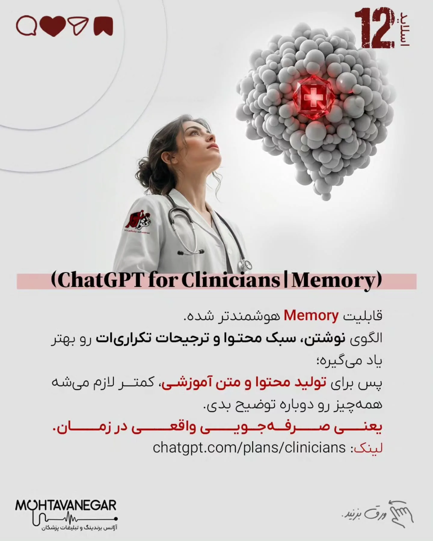 محتوانگار همیشه روی ترکیب «برندینگ پزشکی + هوش مصنوعی» تأکید داشته، چون آینده تولید محتوا و ارتباط با…؛ اسلاید 13 از 17
