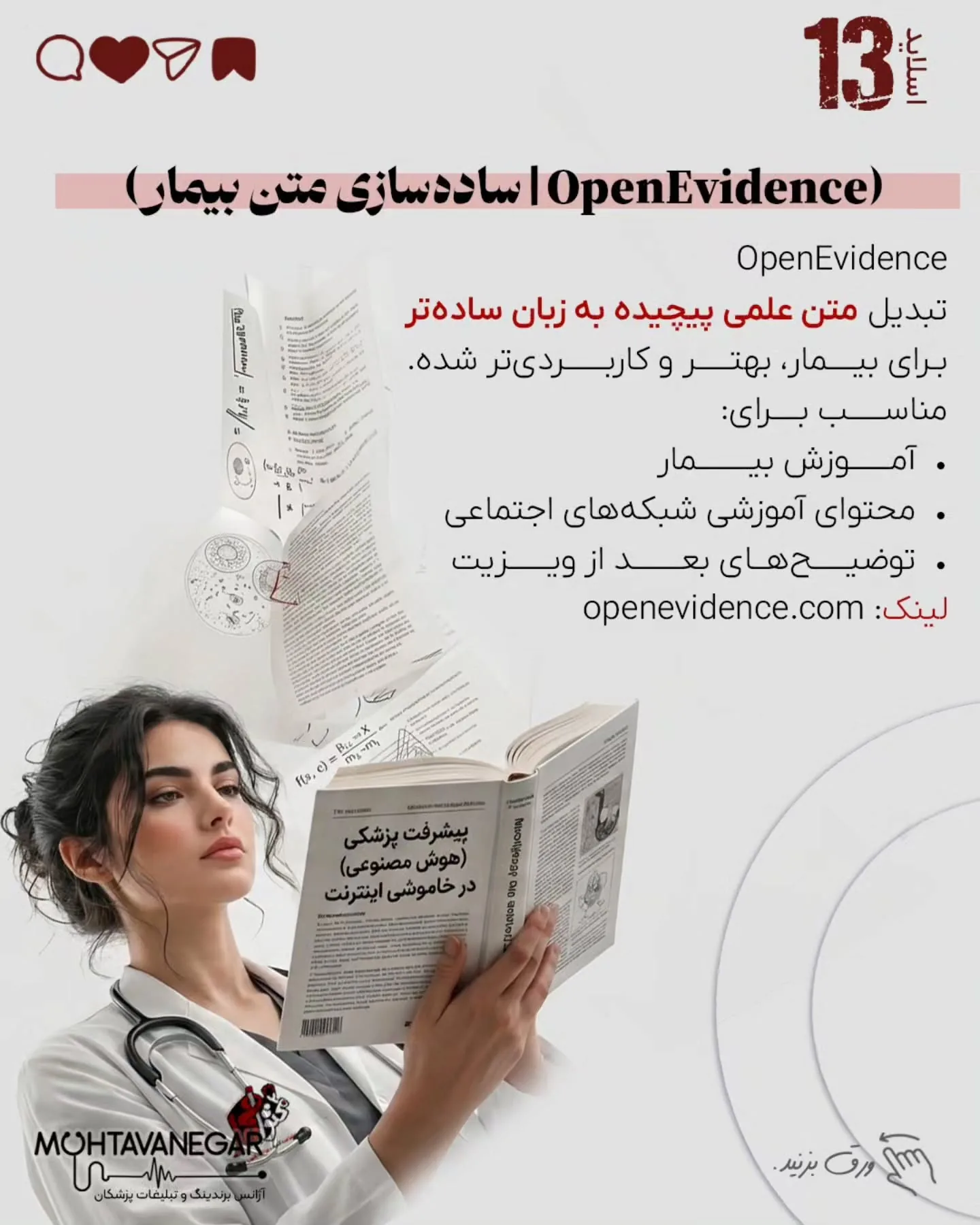 محتوانگار همیشه روی ترکیب «برندینگ پزشکی + هوش مصنوعی» تأکید داشته، چون آینده تولید محتوا و ارتباط با…؛ اسلاید 14 از 17