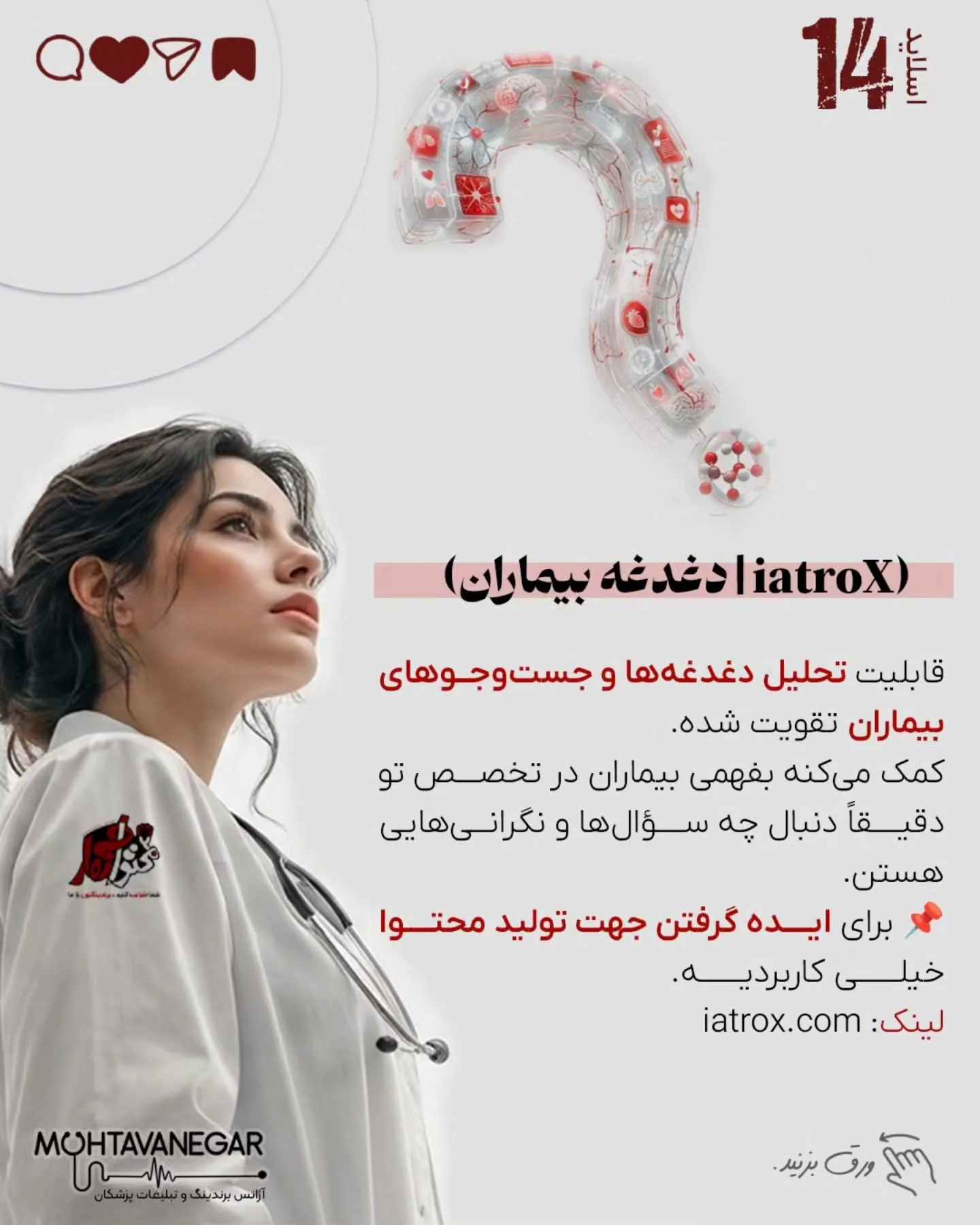 محتوانگار همیشه روی ترکیب «برندینگ پزشکی + هوش مصنوعی» تأکید داشته، چون آینده تولید محتوا و ارتباط با…؛ اسلاید 15 از 17