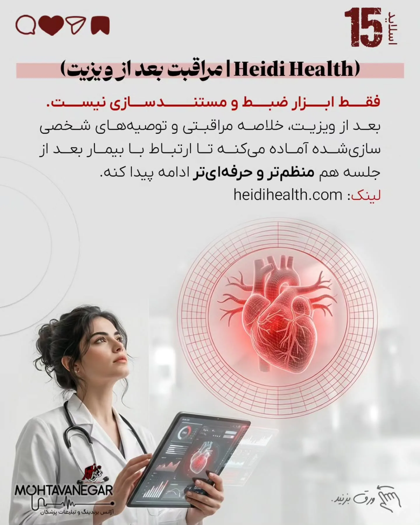 محتوانگار همیشه روی ترکیب «برندینگ پزشکی + هوش مصنوعی» تأکید داشته، چون آینده تولید محتوا و ارتباط با…؛ اسلاید 16 از 17