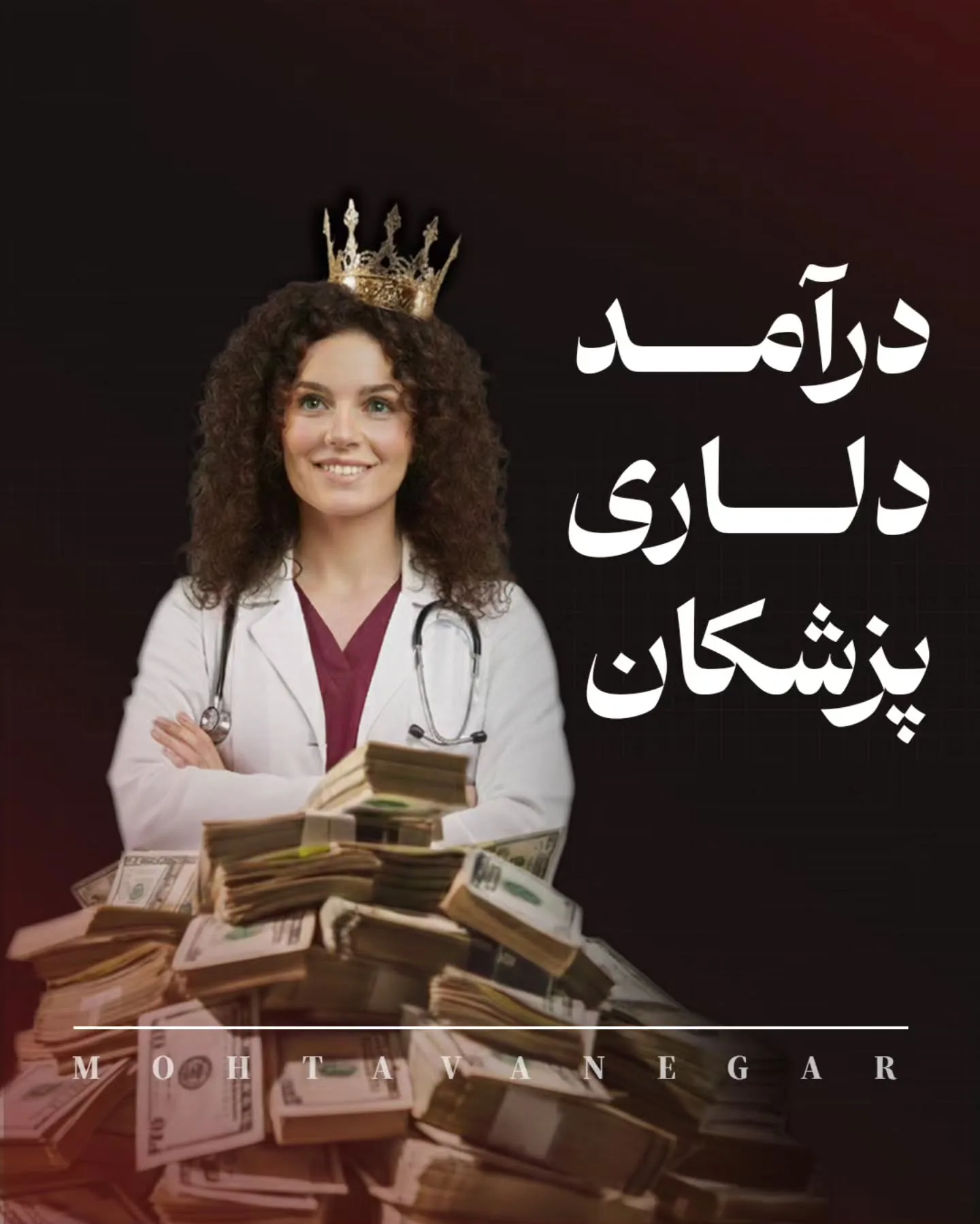 و اگر به آموزش‌های برندینگ پزشکی علاقه‌مندید، پست‌های آموزشی تیم ما «محتوا نگار» رو حتماً دنبال کنید؛ آموزش کوتاه محتوانگار برای پزشکان