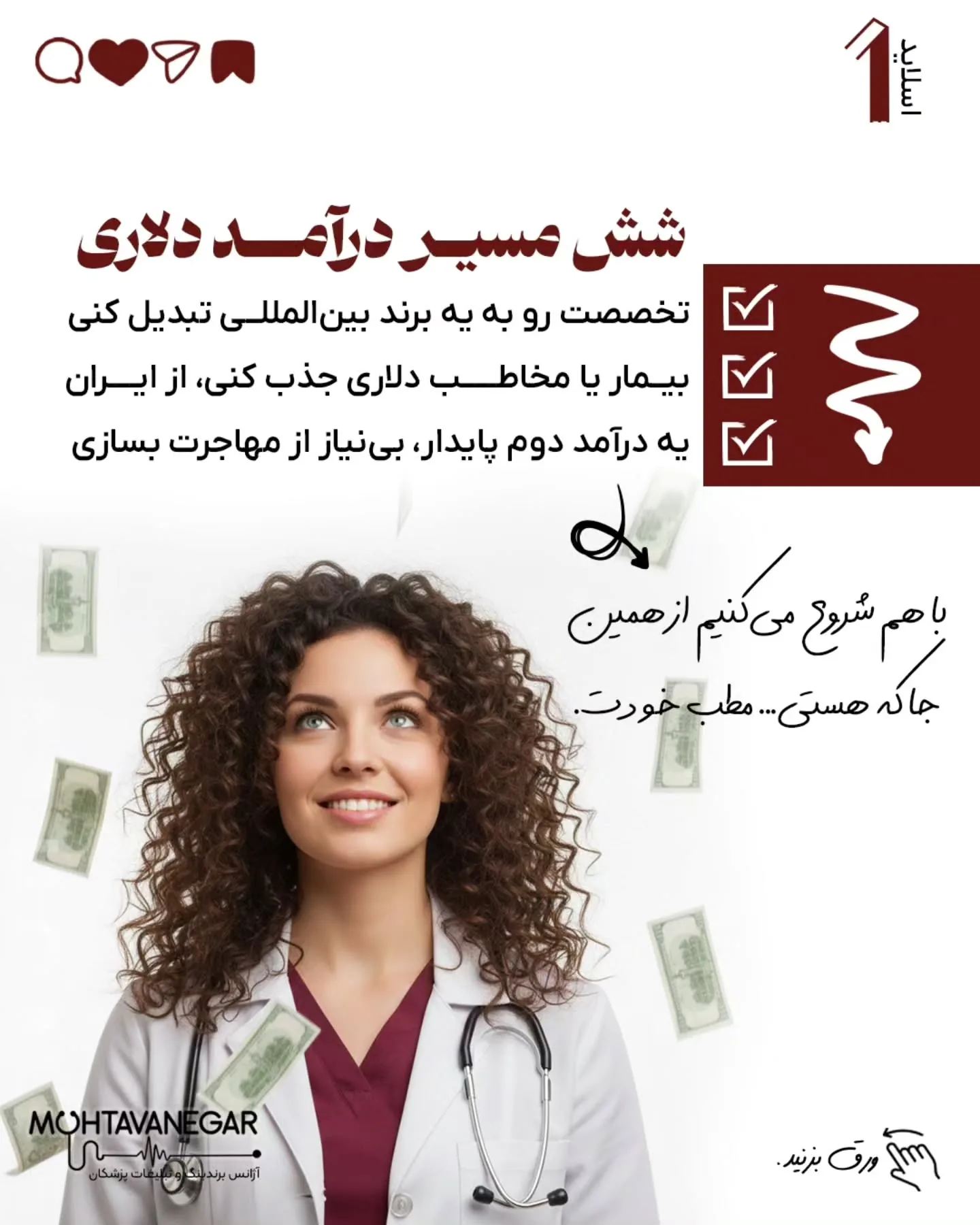 و اگر به آموزش‌های برندینگ پزشکی علاقه‌مندید، پست‌های آموزشی تیم ما «محتوا نگار» رو حتماً دنبال کنید؛ اسلاید 2 از 10