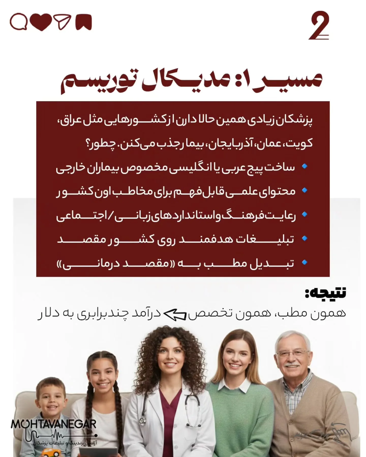 و اگر به آموزش‌های برندینگ پزشکی علاقه‌مندید، پست‌های آموزشی تیم ما «محتوا نگار» رو حتماً دنبال کنید؛ اسلاید 3 از 10